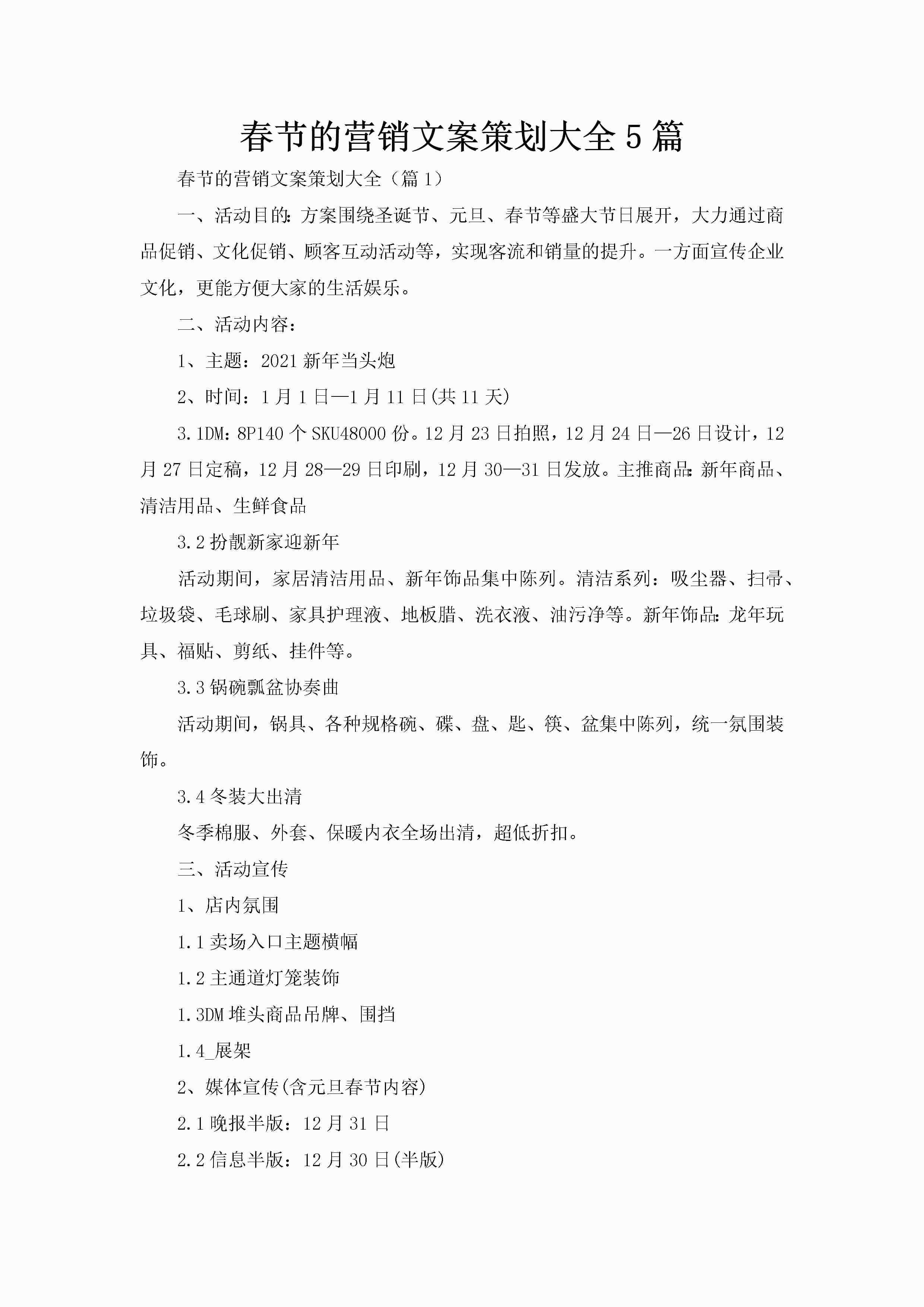 春节的营销文案策划大全5篇-聚给网