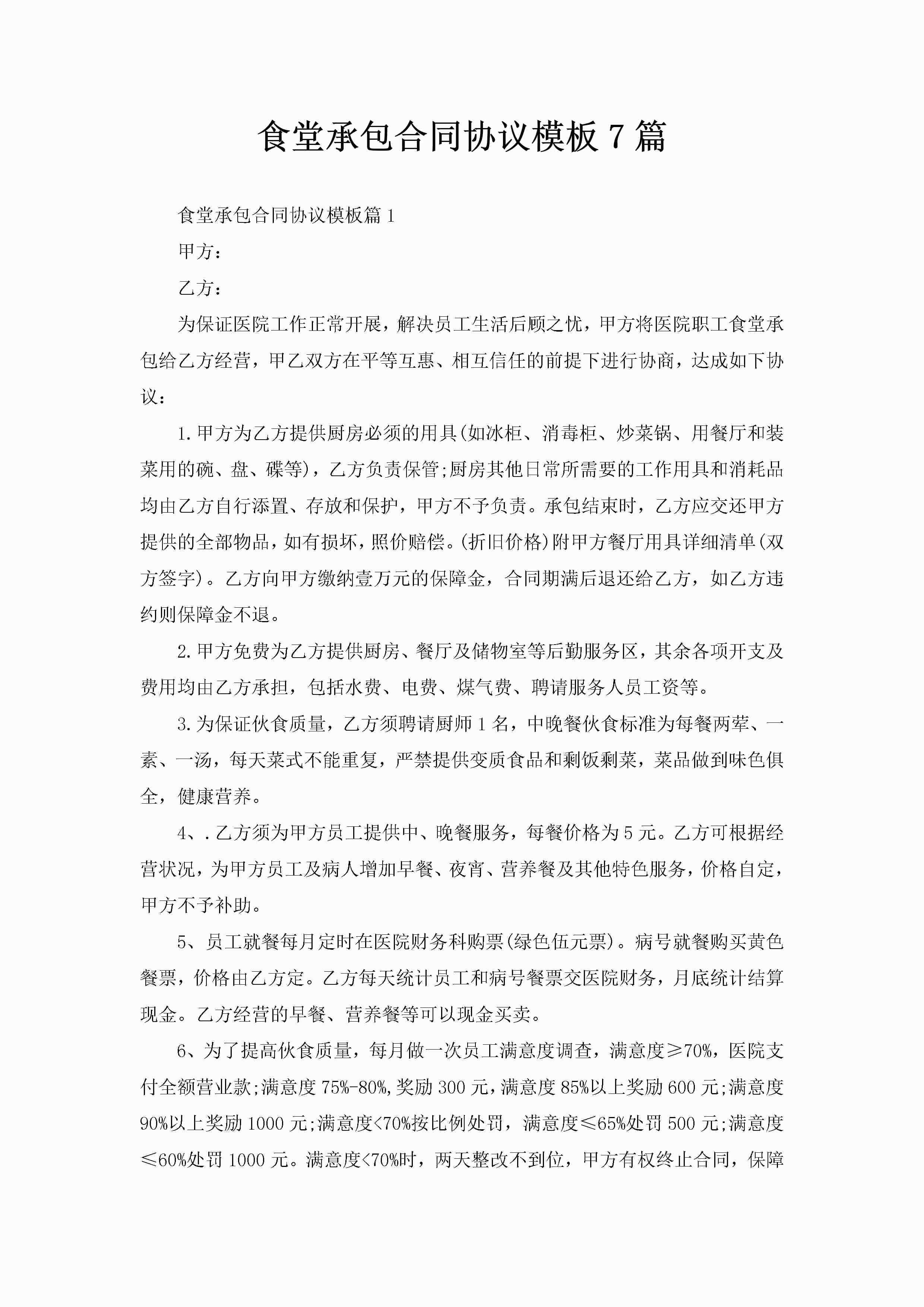 食堂承包合同协议模板7篇-聚给网