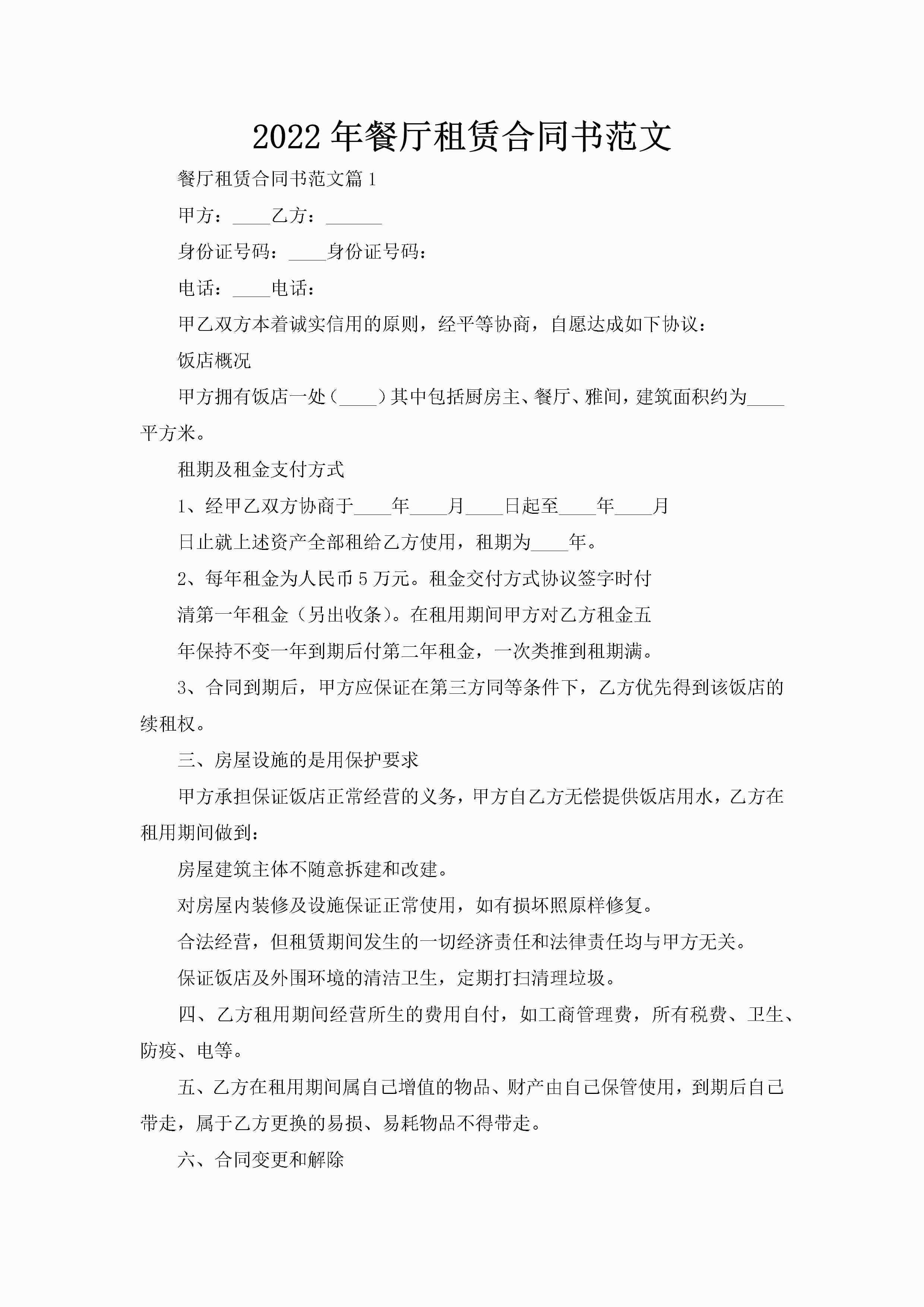 2022年餐厅租赁合同书范文-聚给网