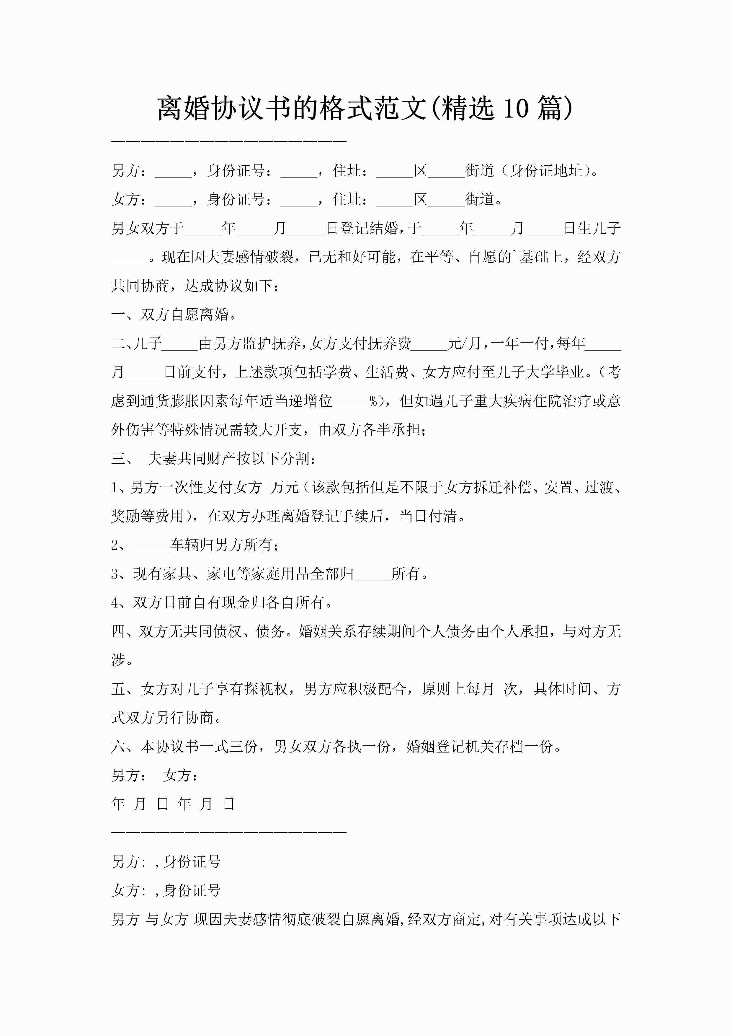 离婚协议书的格式范文(精选10篇)-聚给网