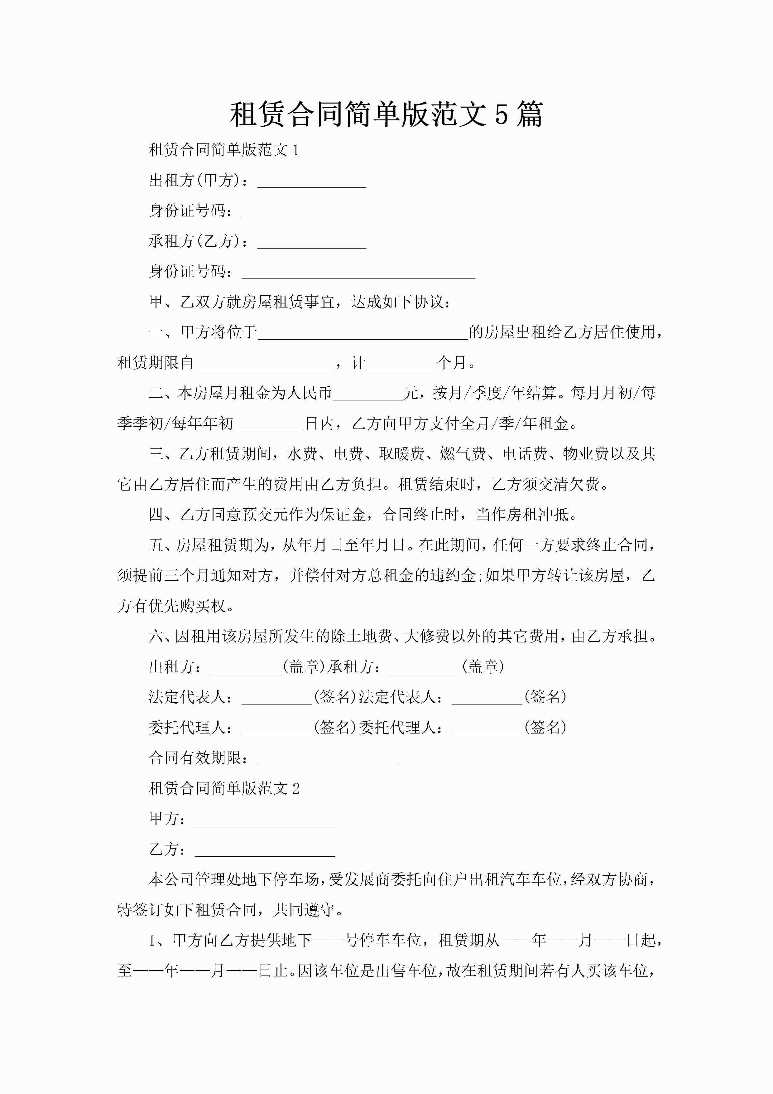 租赁合同简单版范文5篇-聚给网