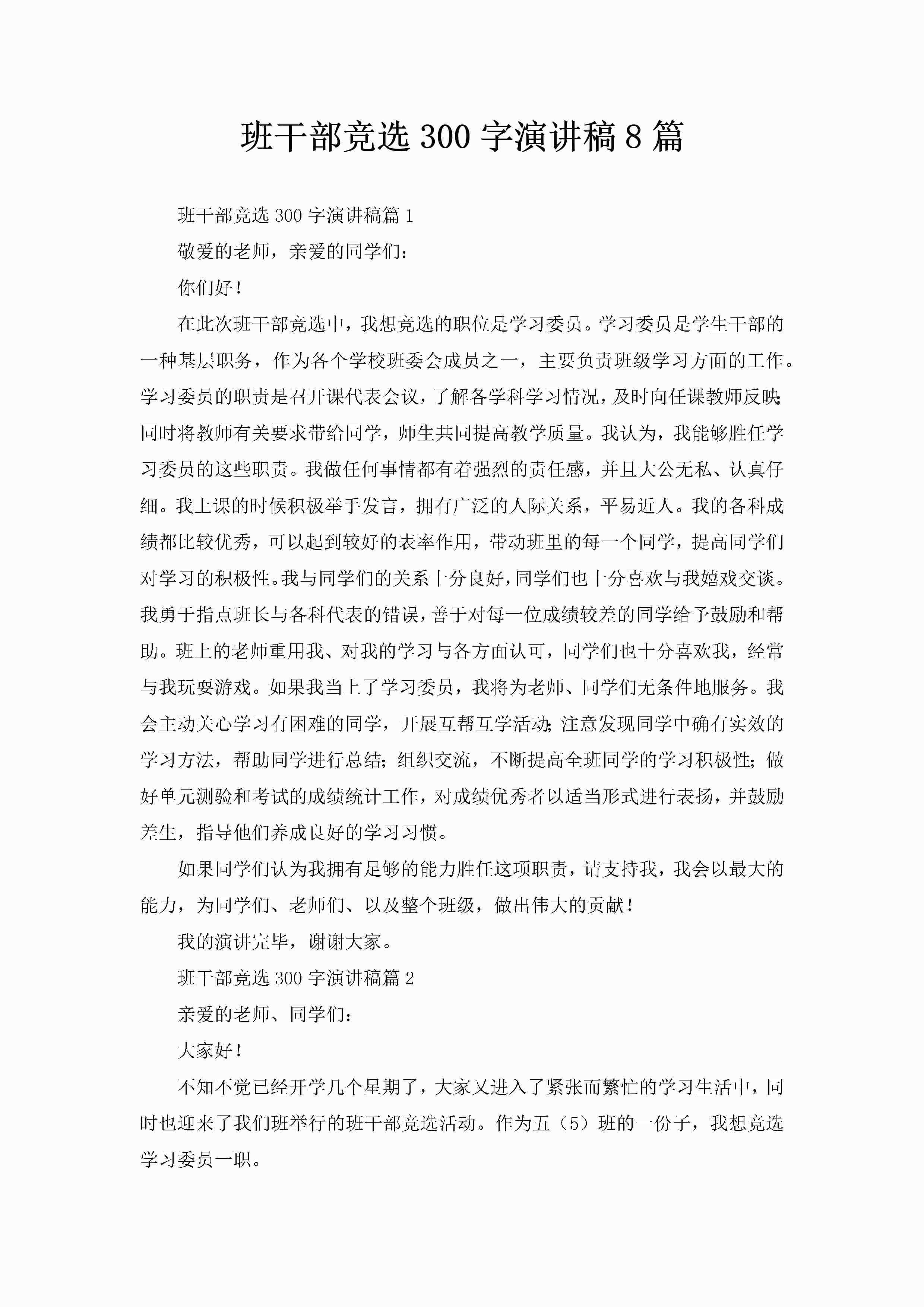 班干部竞选300字演讲稿8篇-聚给网
