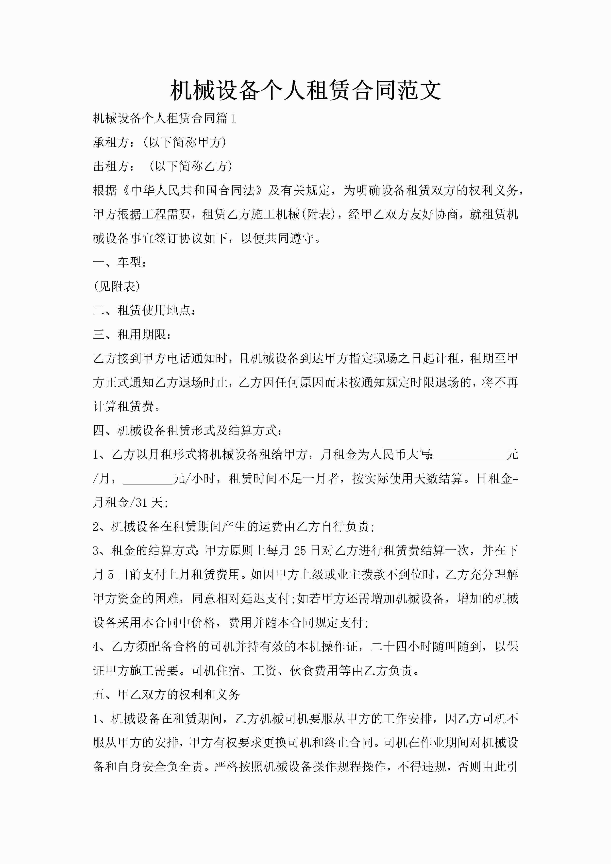 机械设备个人租赁合同范文-聚给网