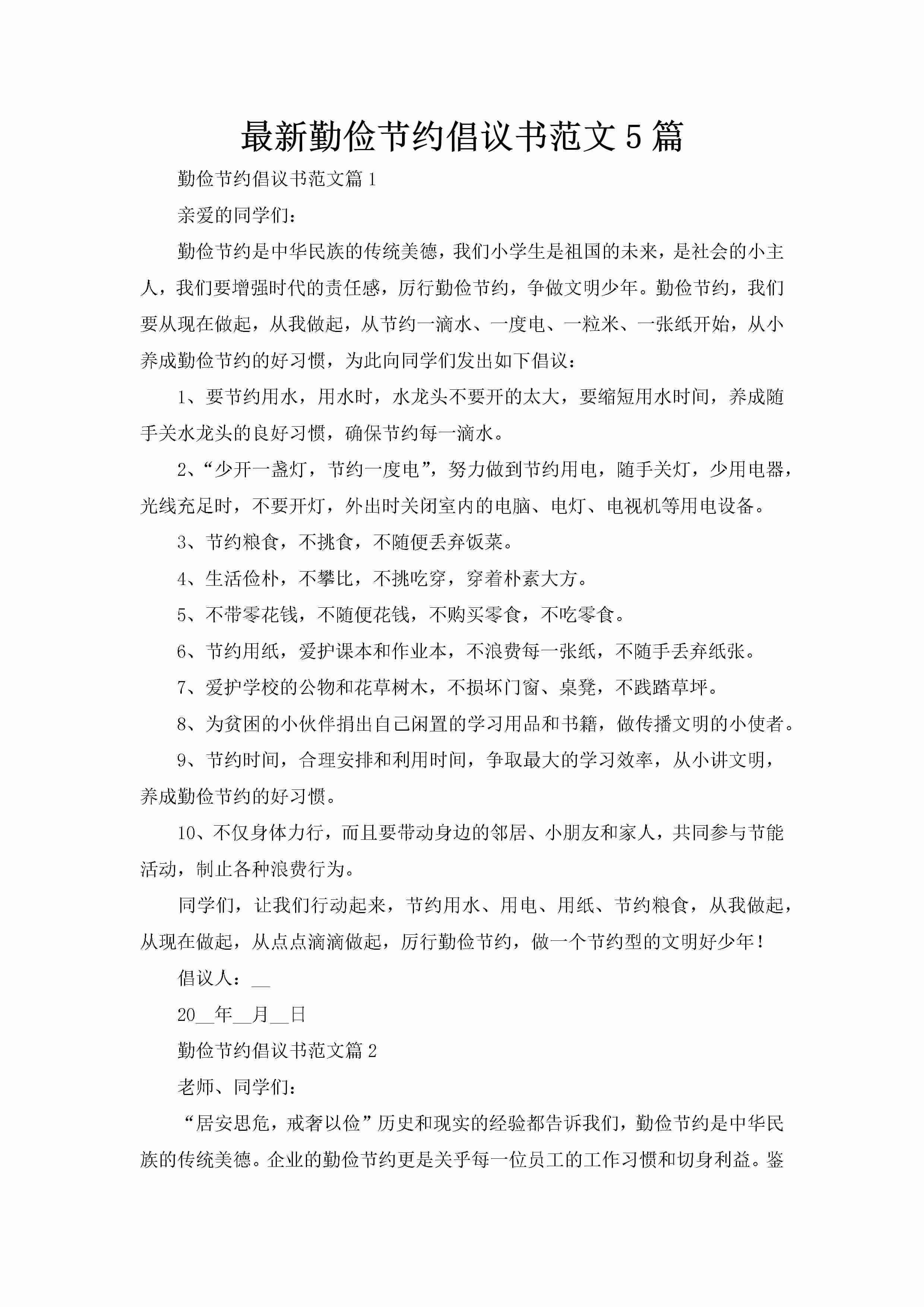 最新勤俭节约倡议书范文5篇-聚给网