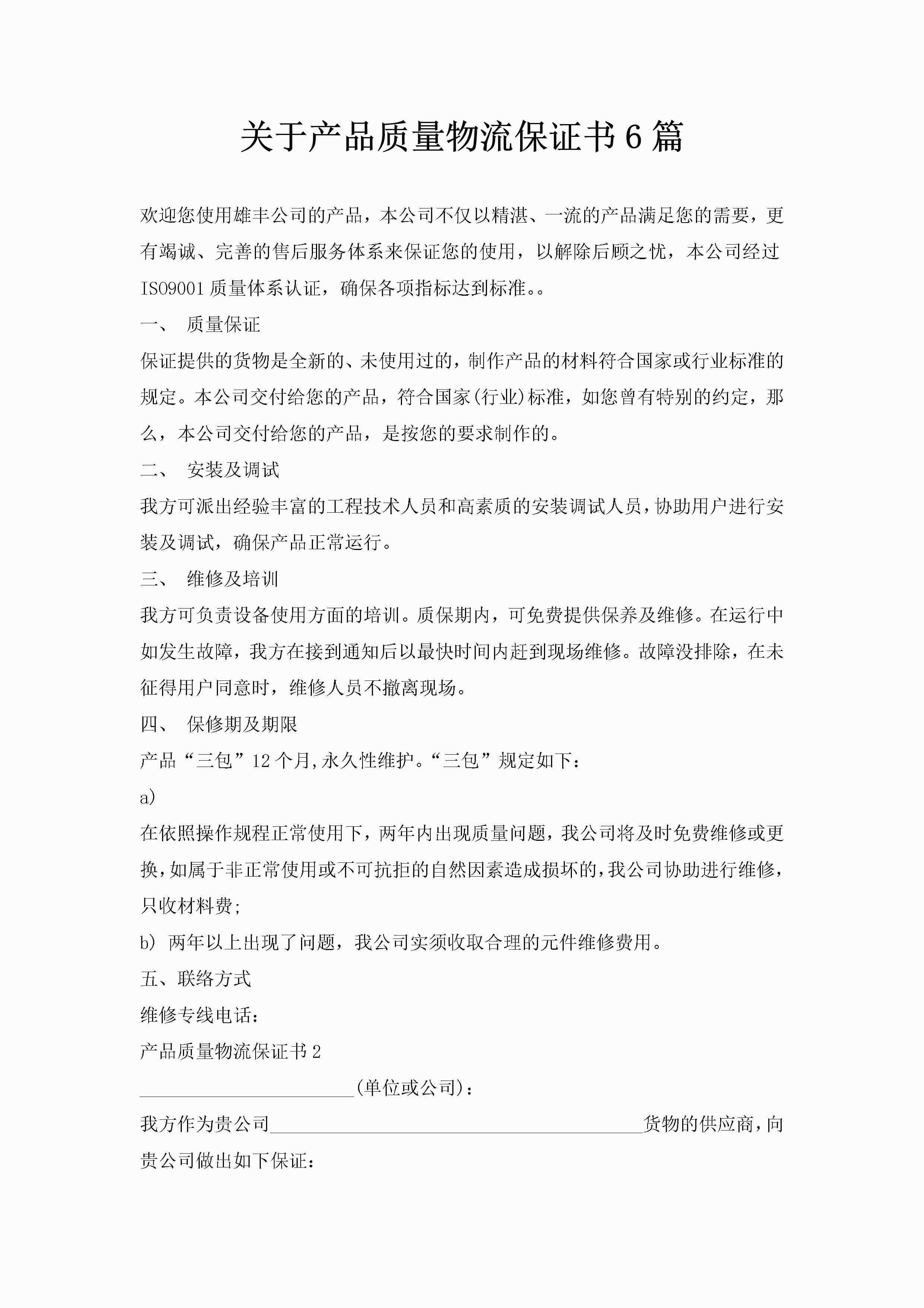 关于产品质量物流保证书6篇-聚给网
