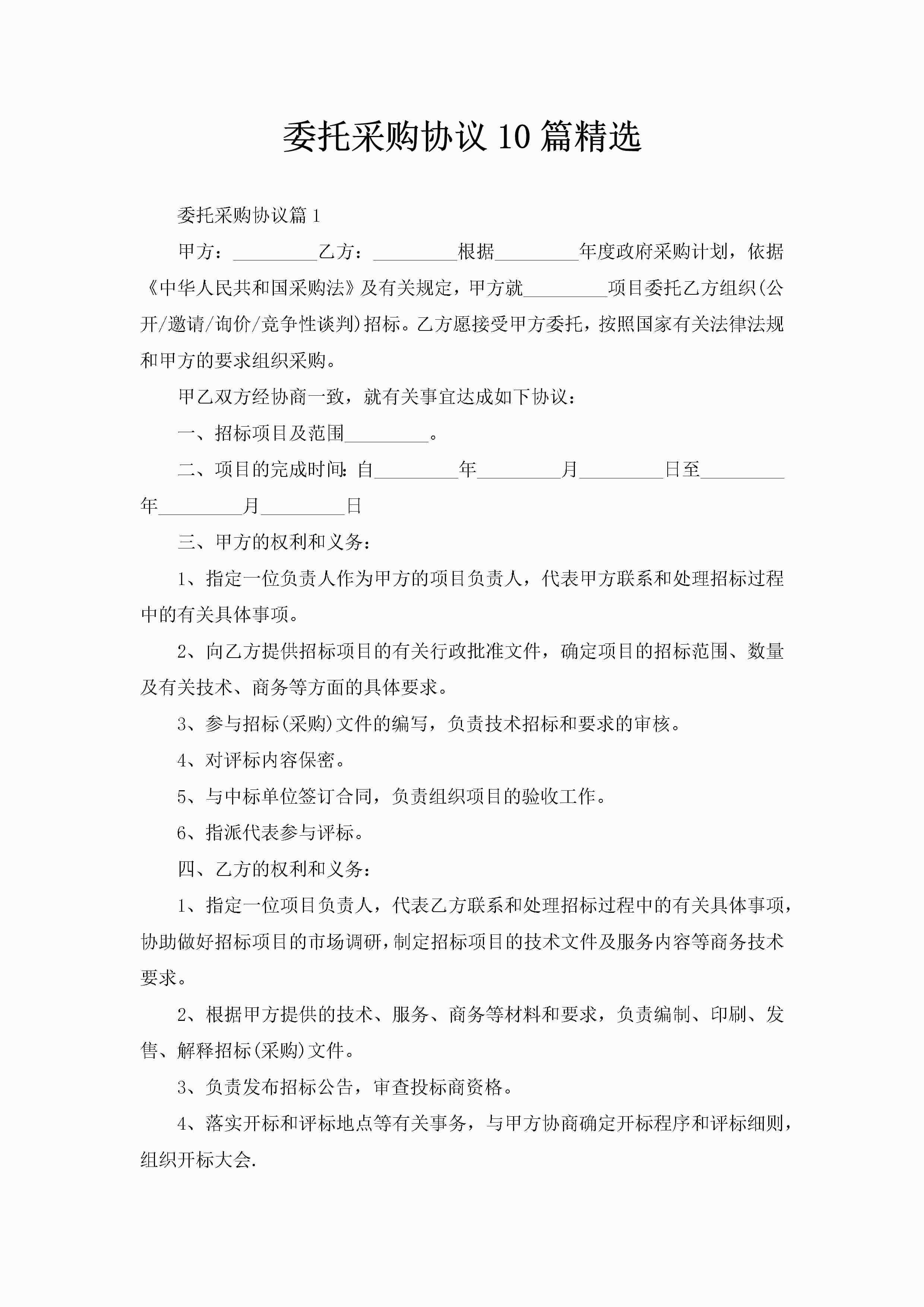 委托采购协议10篇精选-聚给网