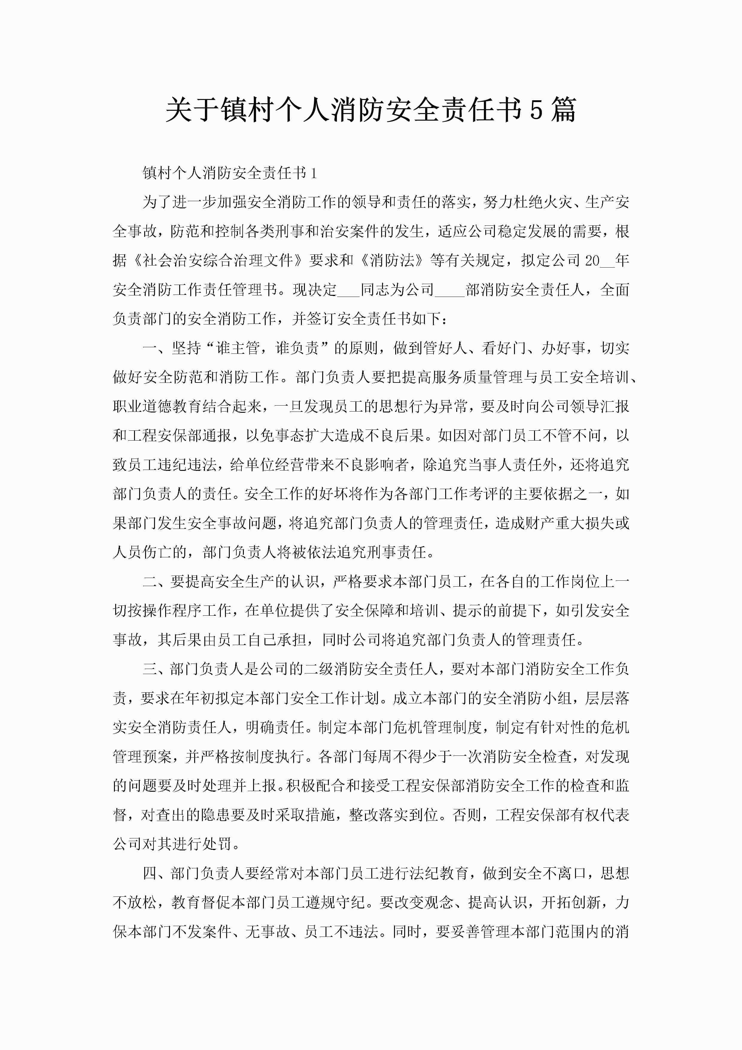 关于镇村个人消防安全责任书5篇-聚给网