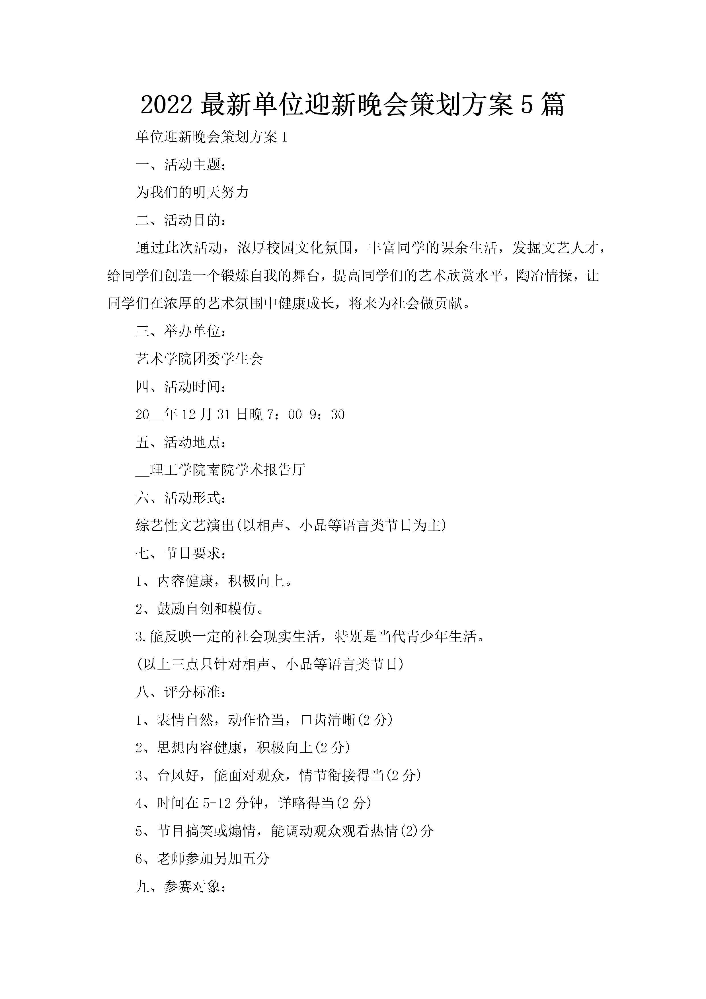 2022最新单位迎新晚会策划方案5篇-聚给网