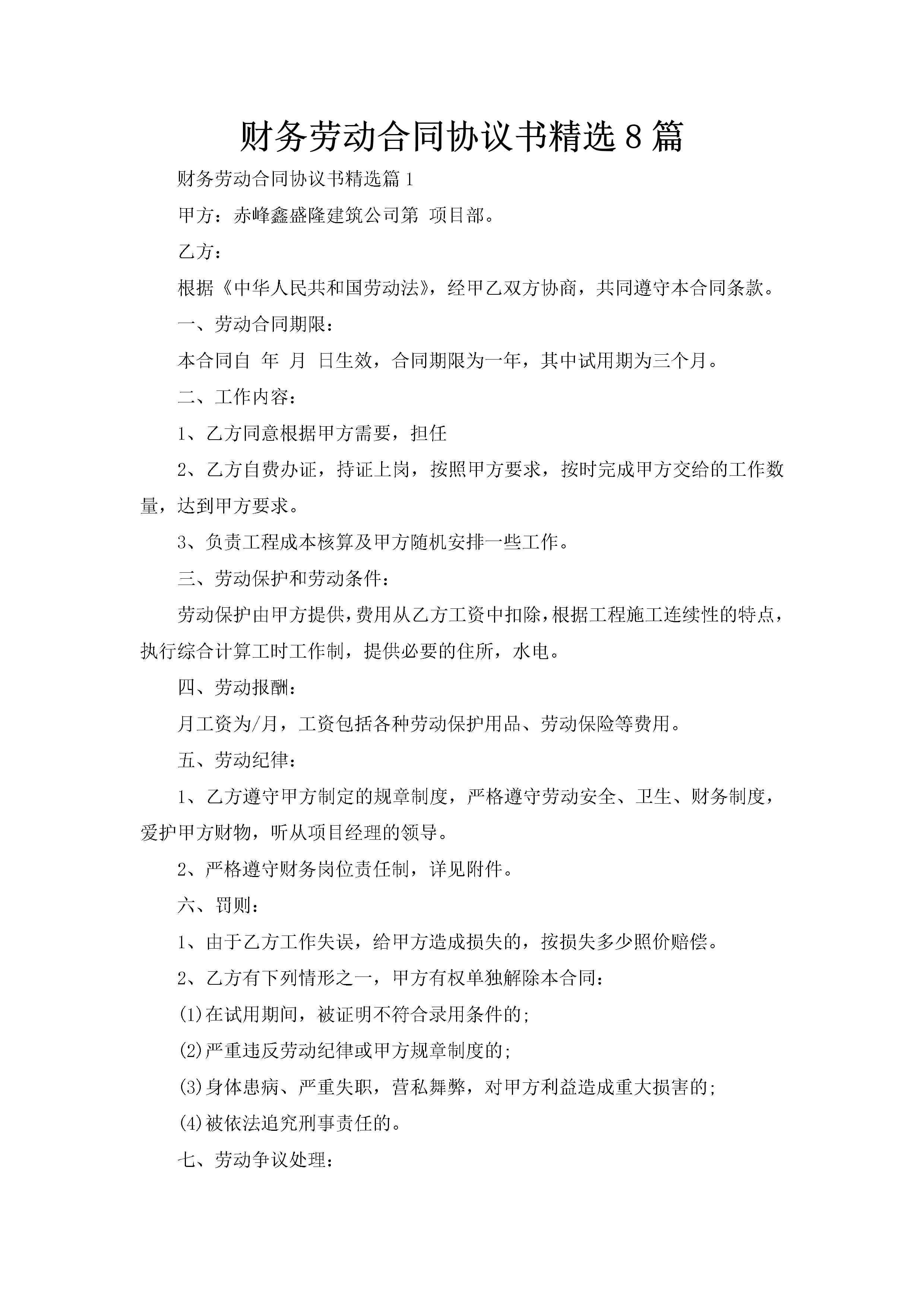 财务劳动合同协议书精选8篇-聚给网