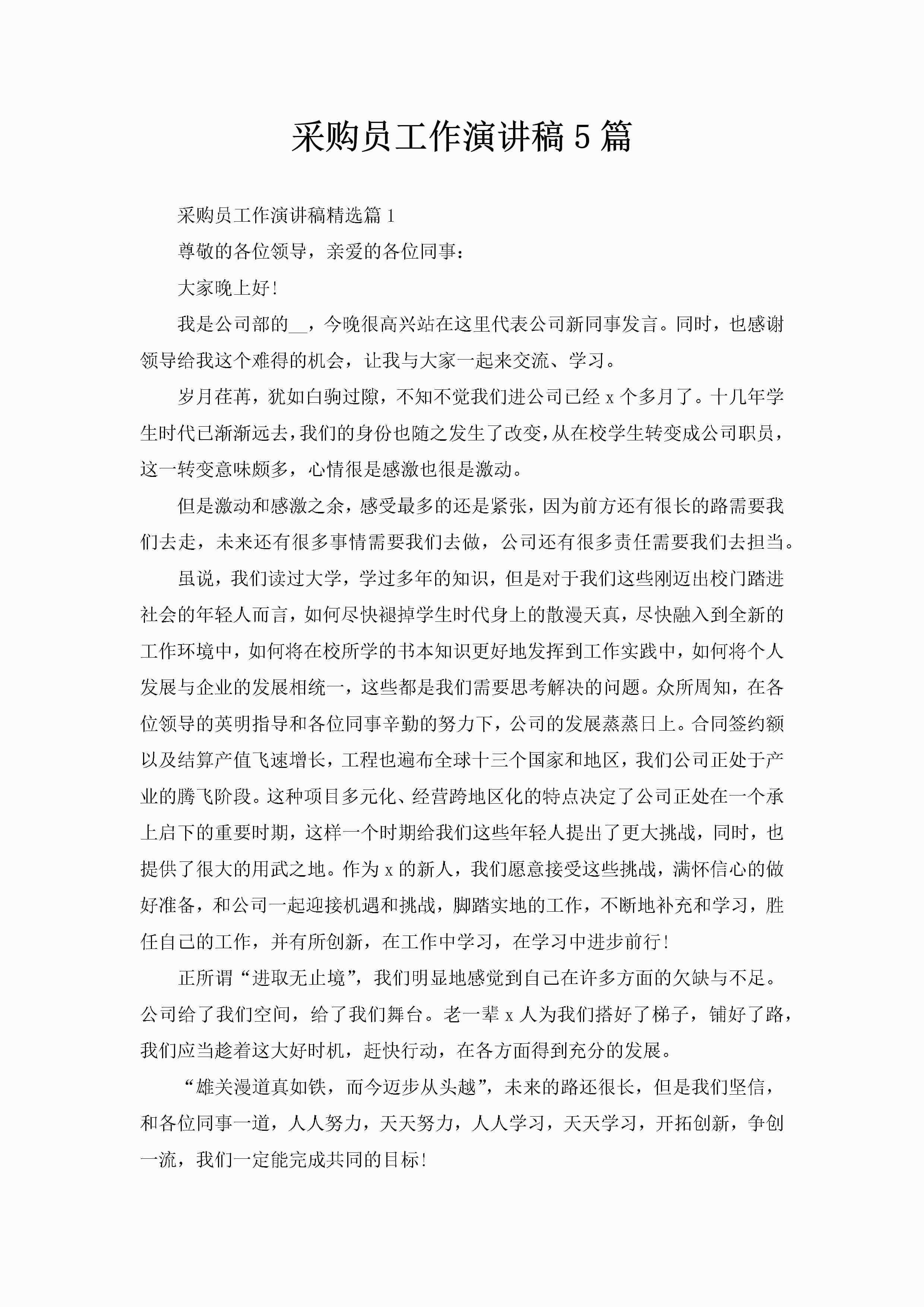 采购员工作演讲稿5篇-聚给网