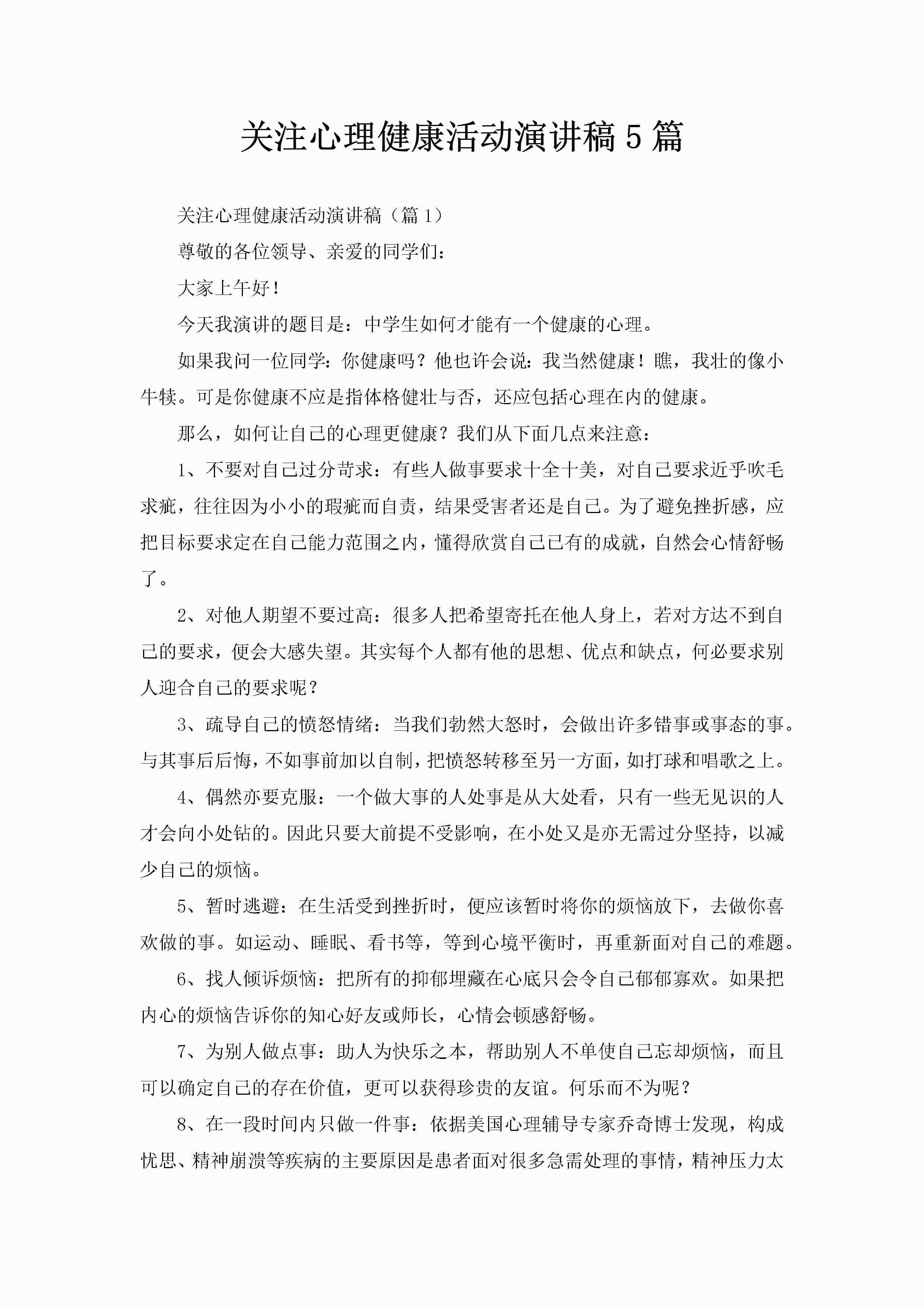 关注心理健康活动演讲稿5篇-聚给网