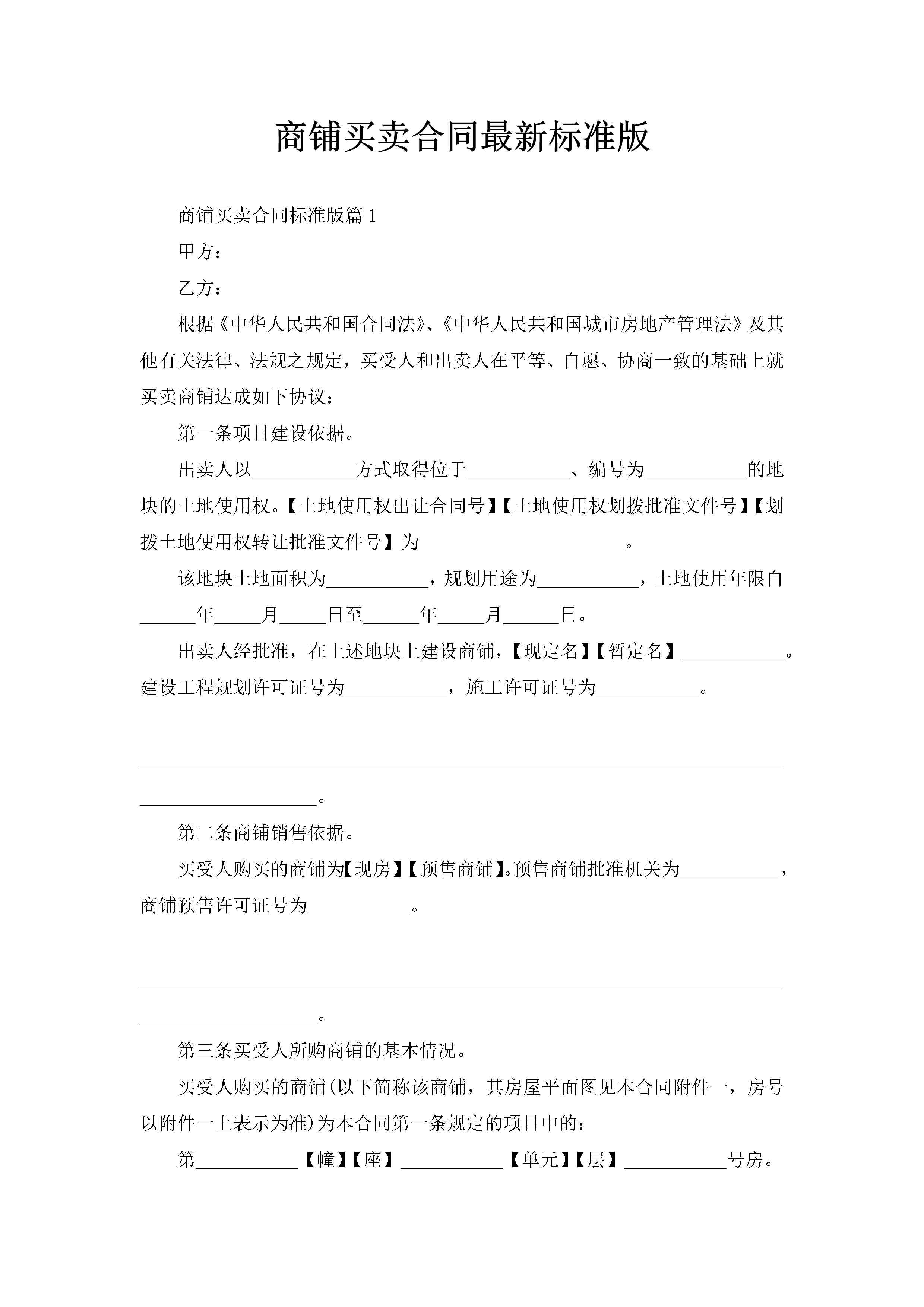 商铺买卖合同最新标准版-聚给网