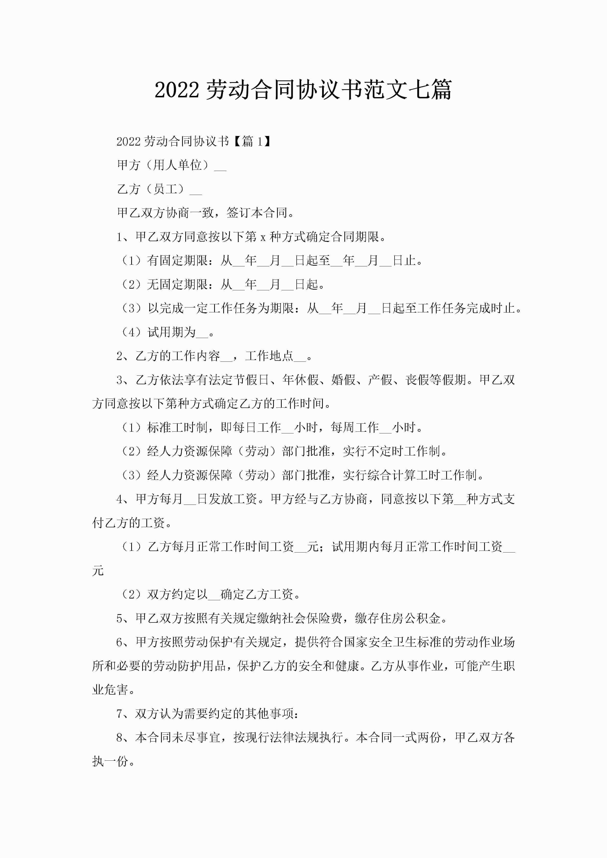 2022劳动合同协议书范文七篇-聚给网