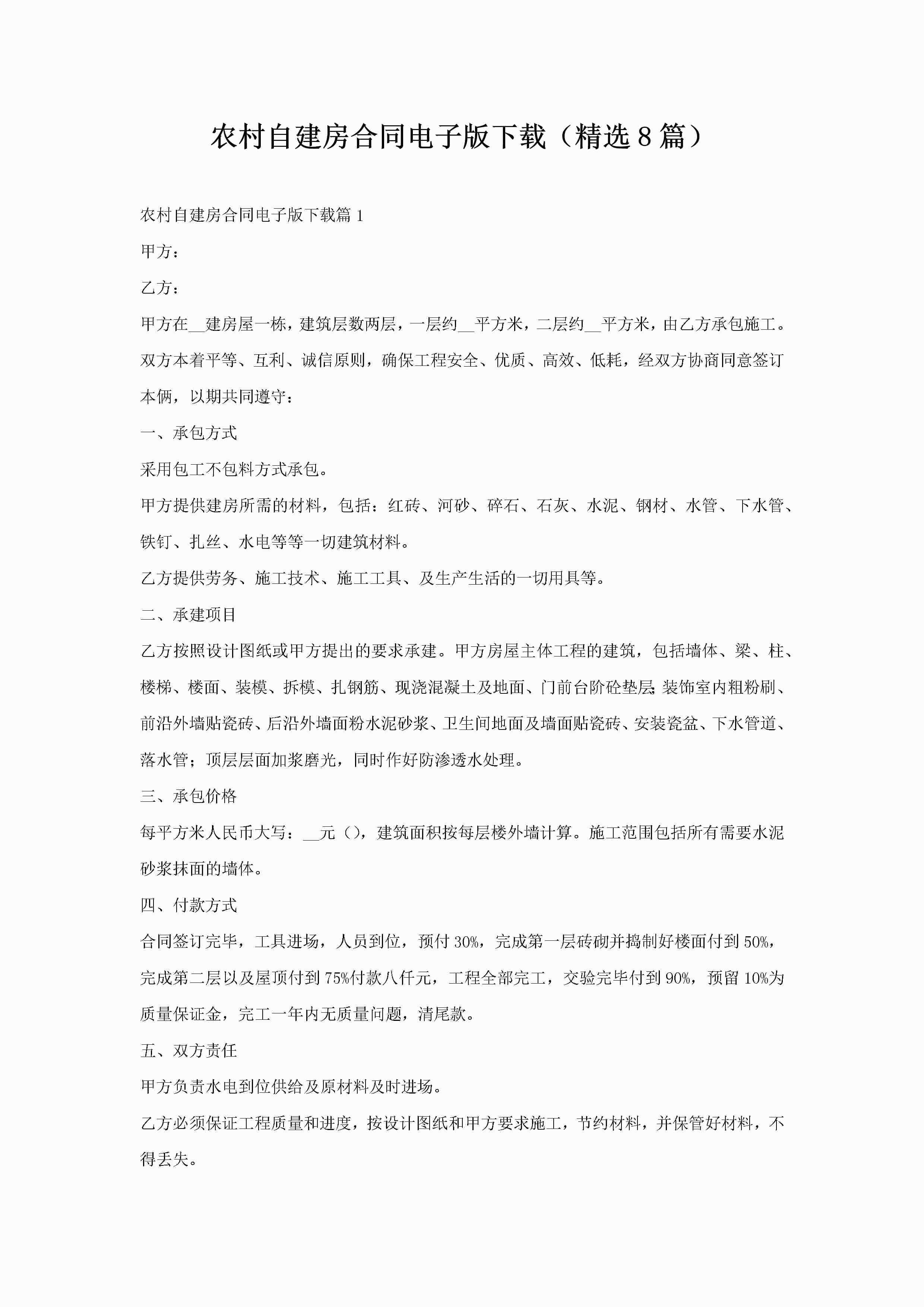 农村自建房合同电子版下载（精选8篇）-聚给网