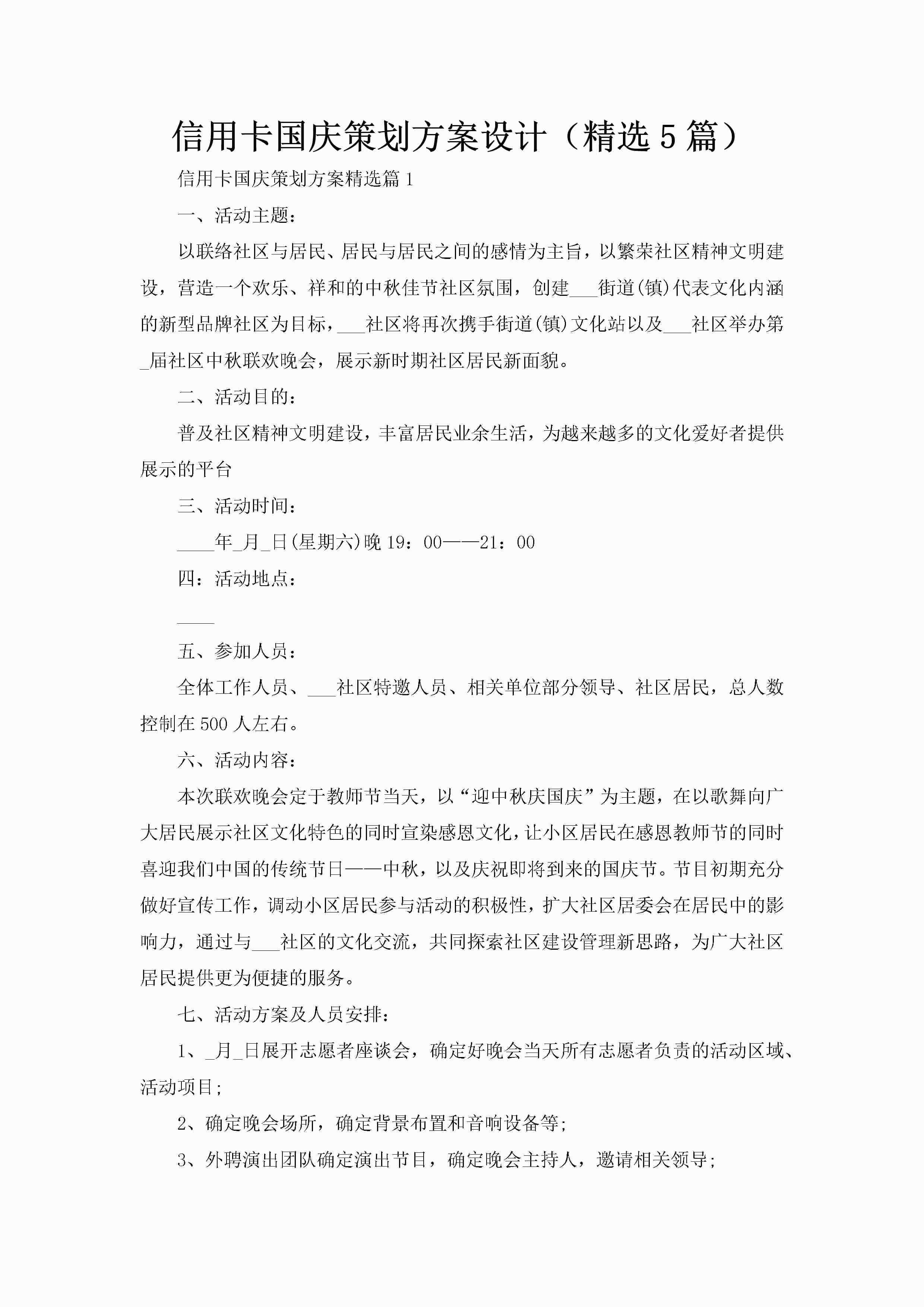 信用卡国庆策划方案设计（精选5篇）-聚给网