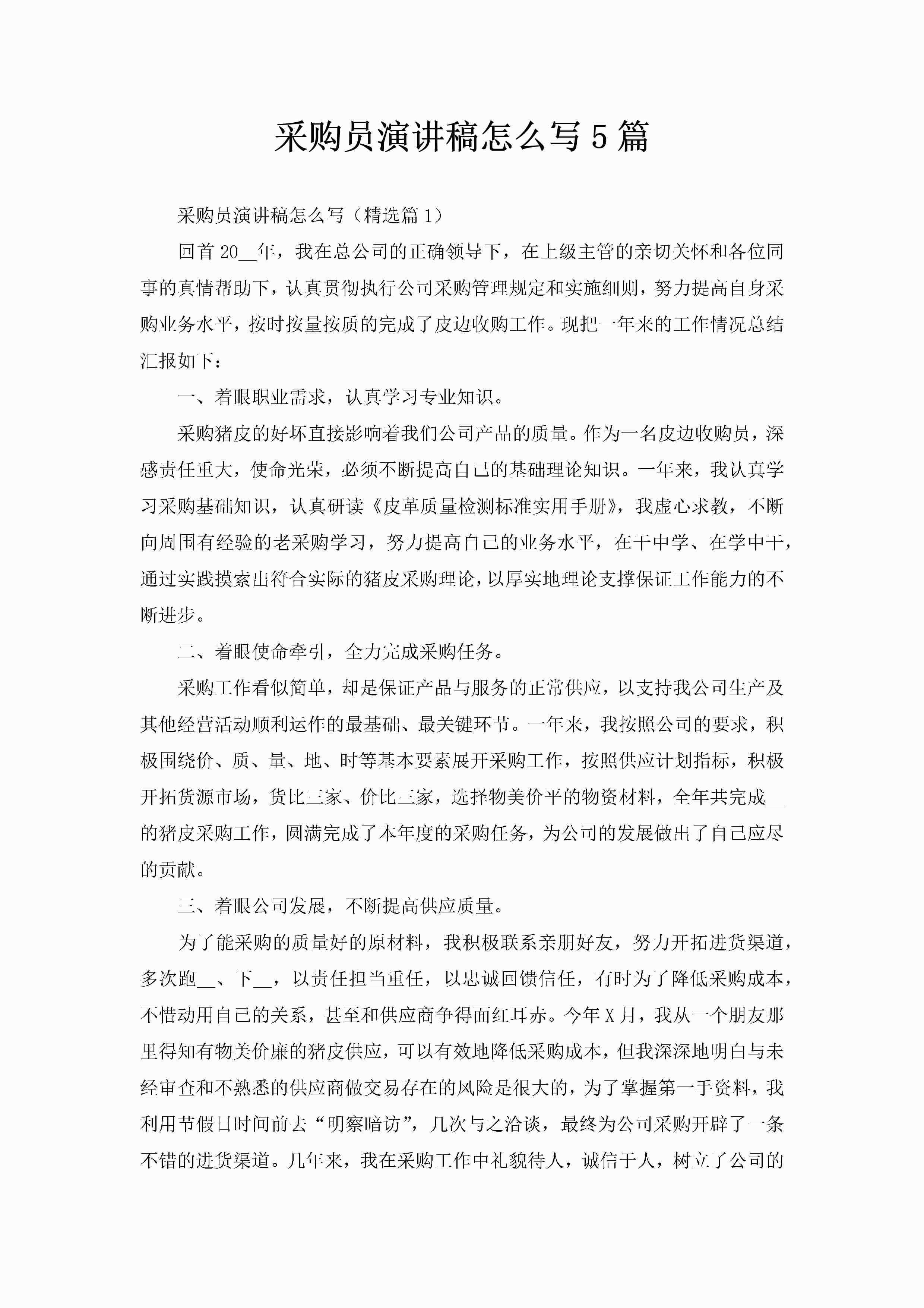 采购员演讲稿怎么写5篇-聚给网