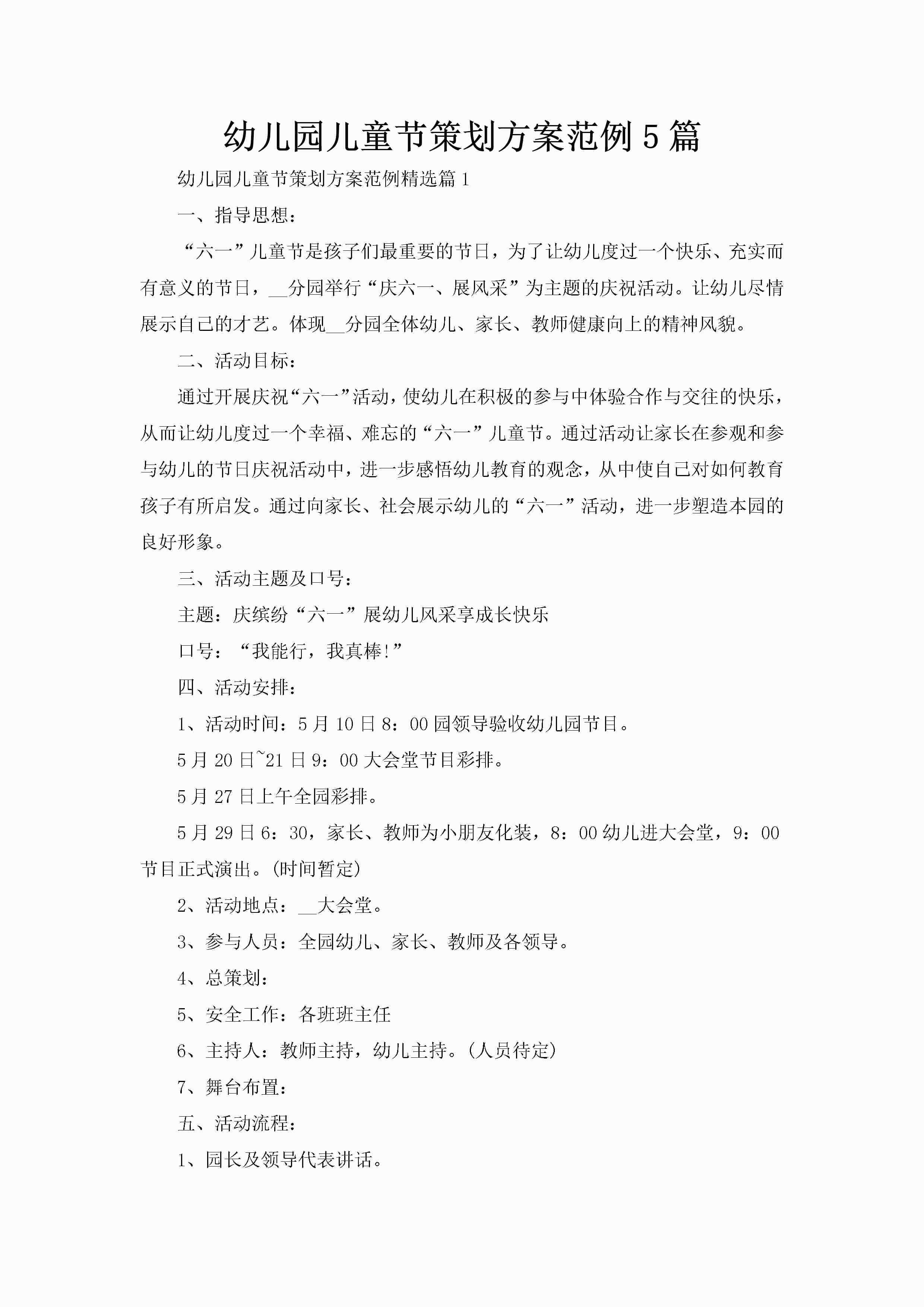 幼儿园儿童节策划方案范例5篇-聚给网
