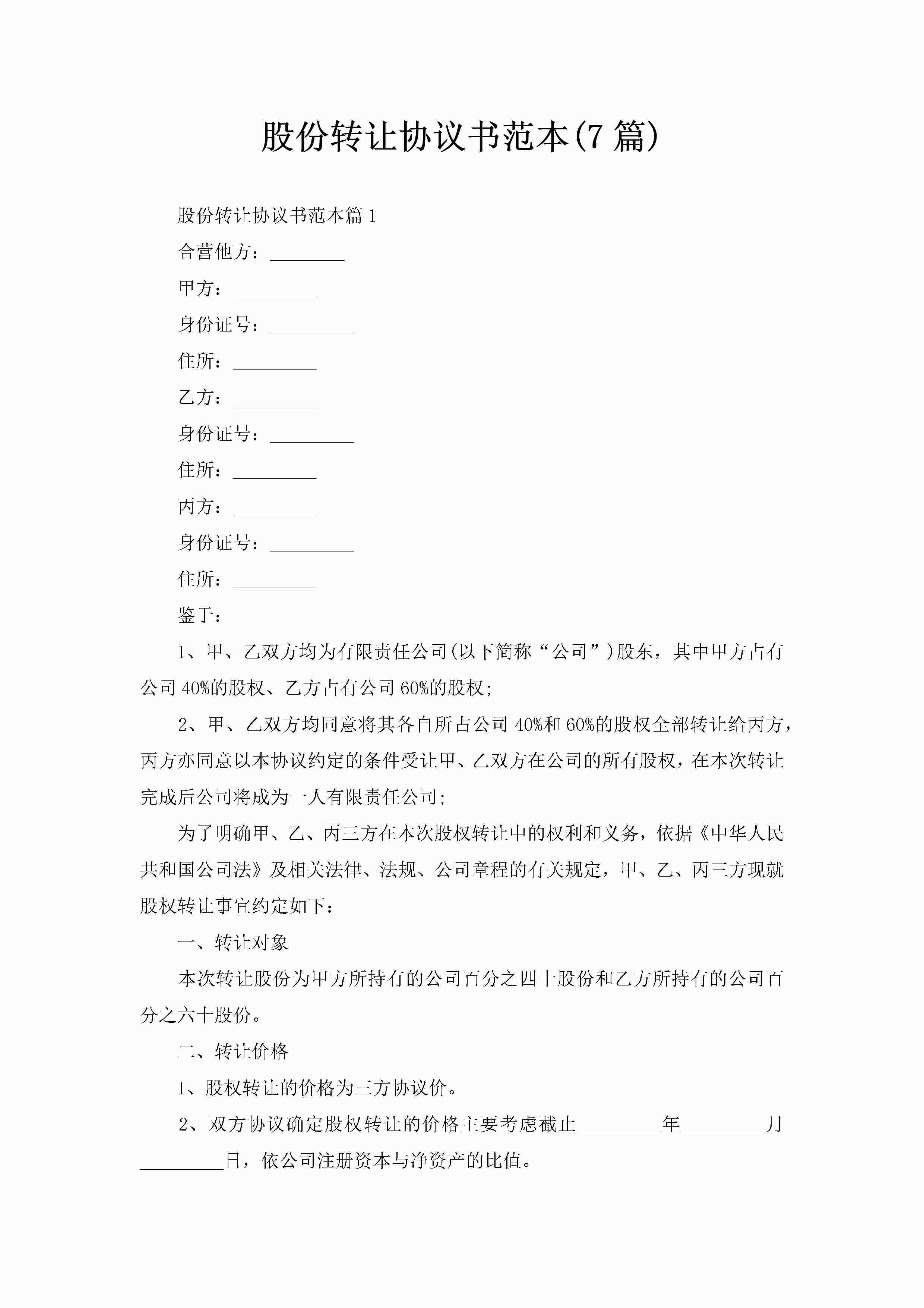 股份转让协议书范本(7篇)-聚给网