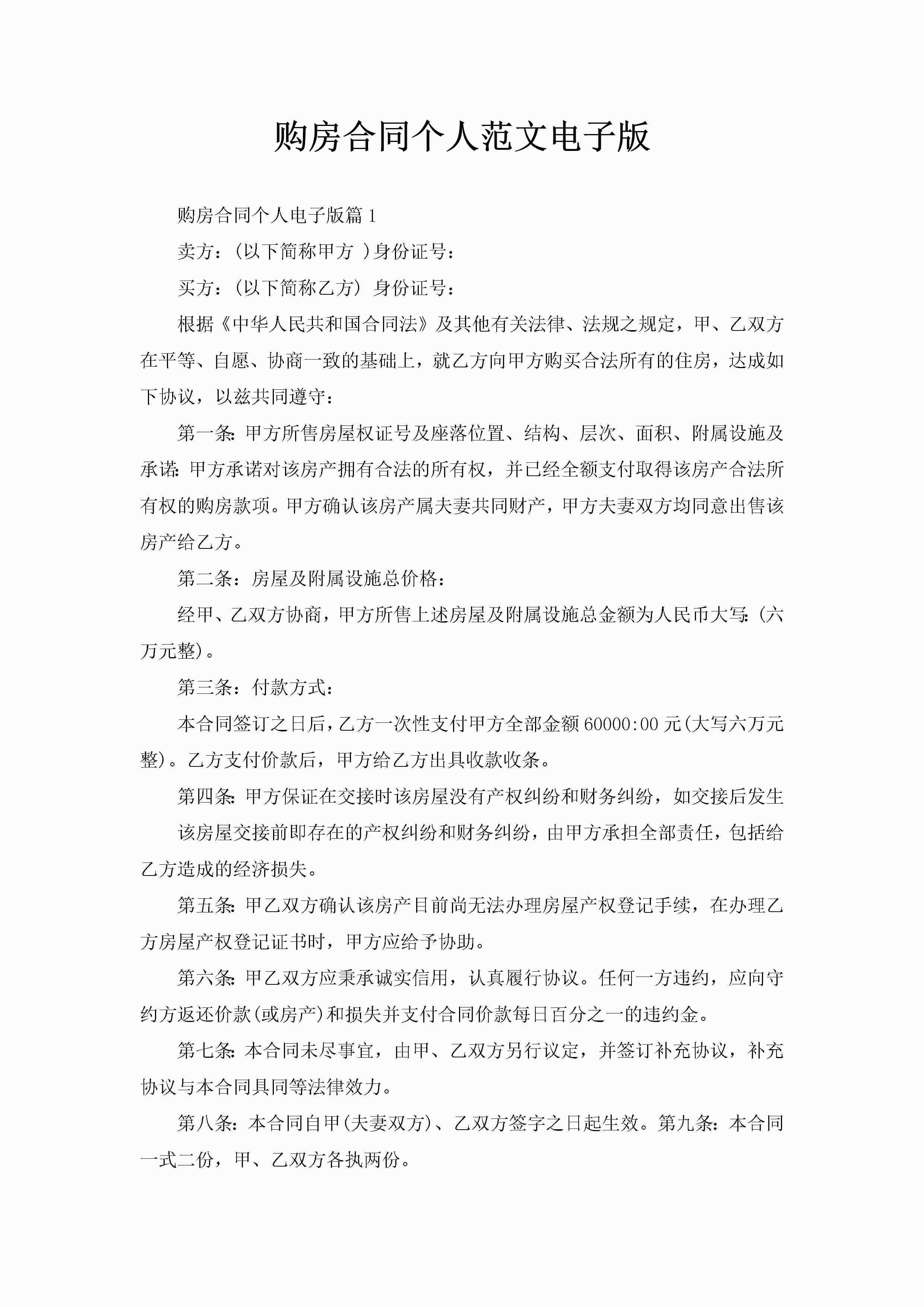 购房合同个人范文电子版-聚给网