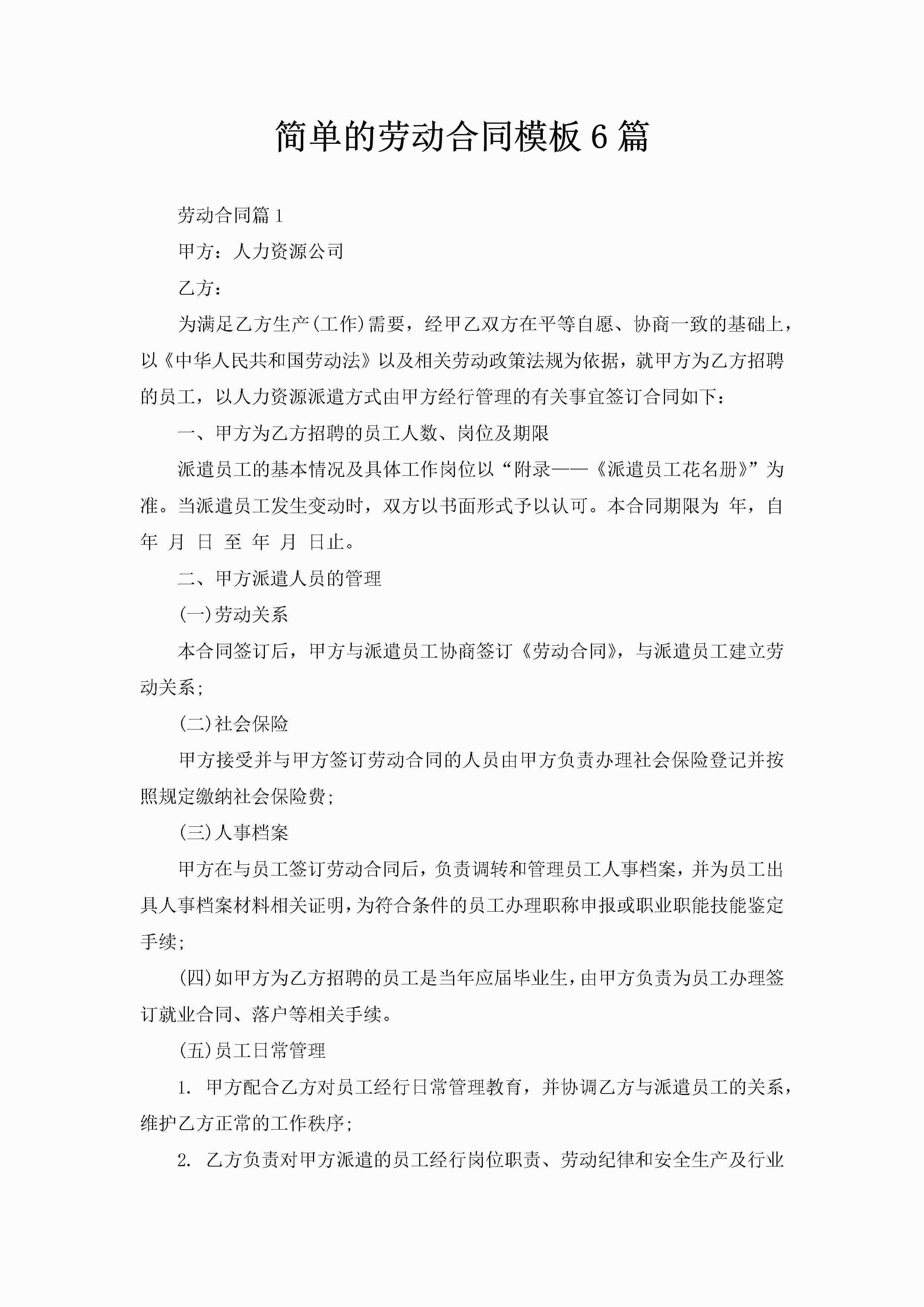 简单的劳动合同模板6篇-聚给网
