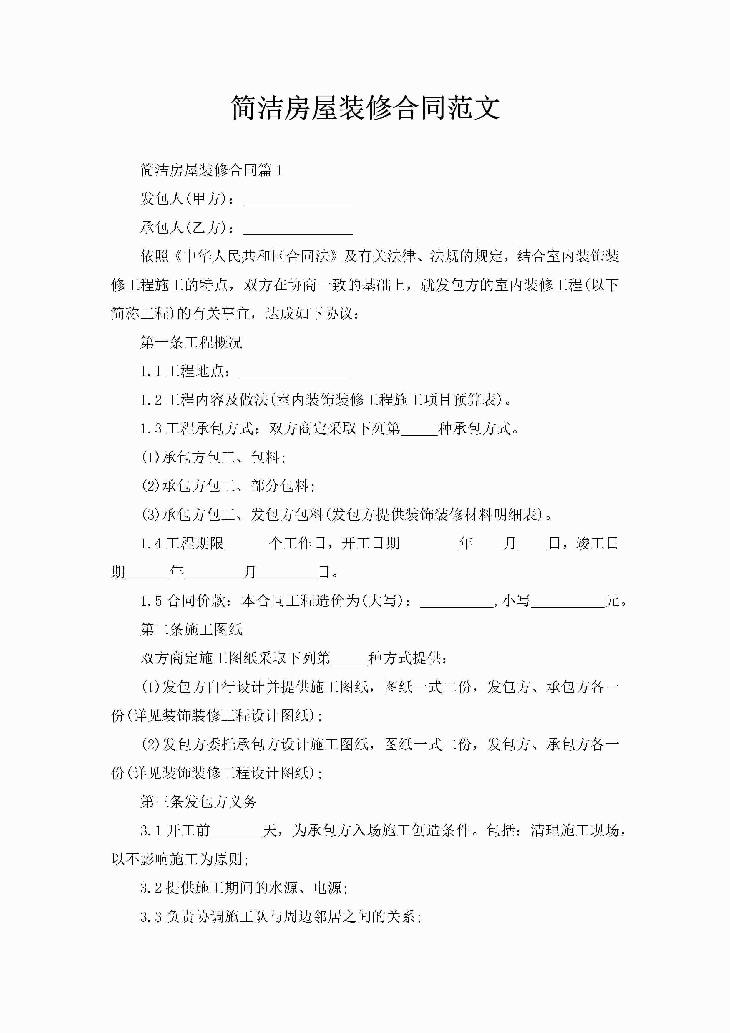 简洁房屋装修合同范文-聚给网