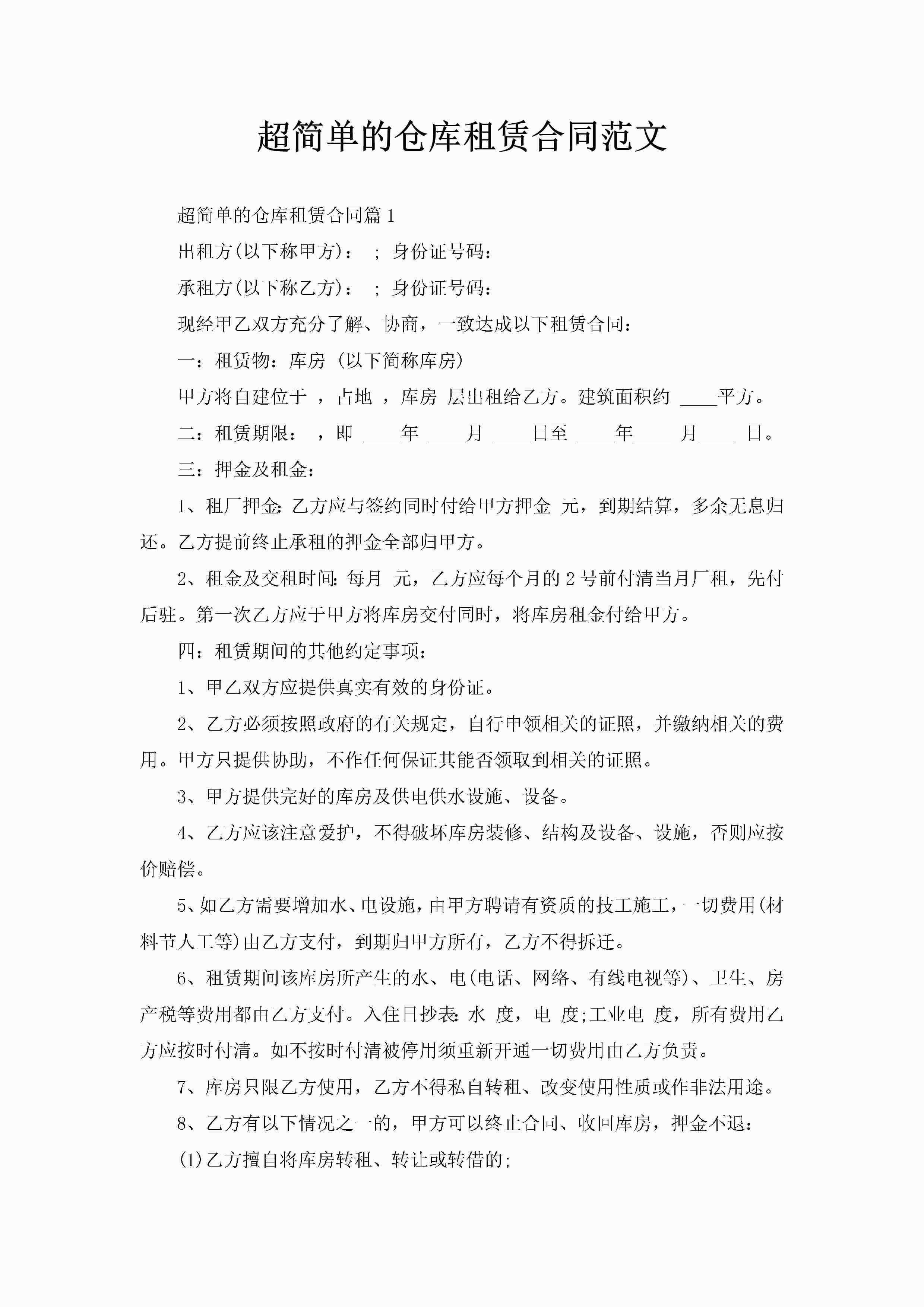 超简单的仓库租赁合同范文-聚给网