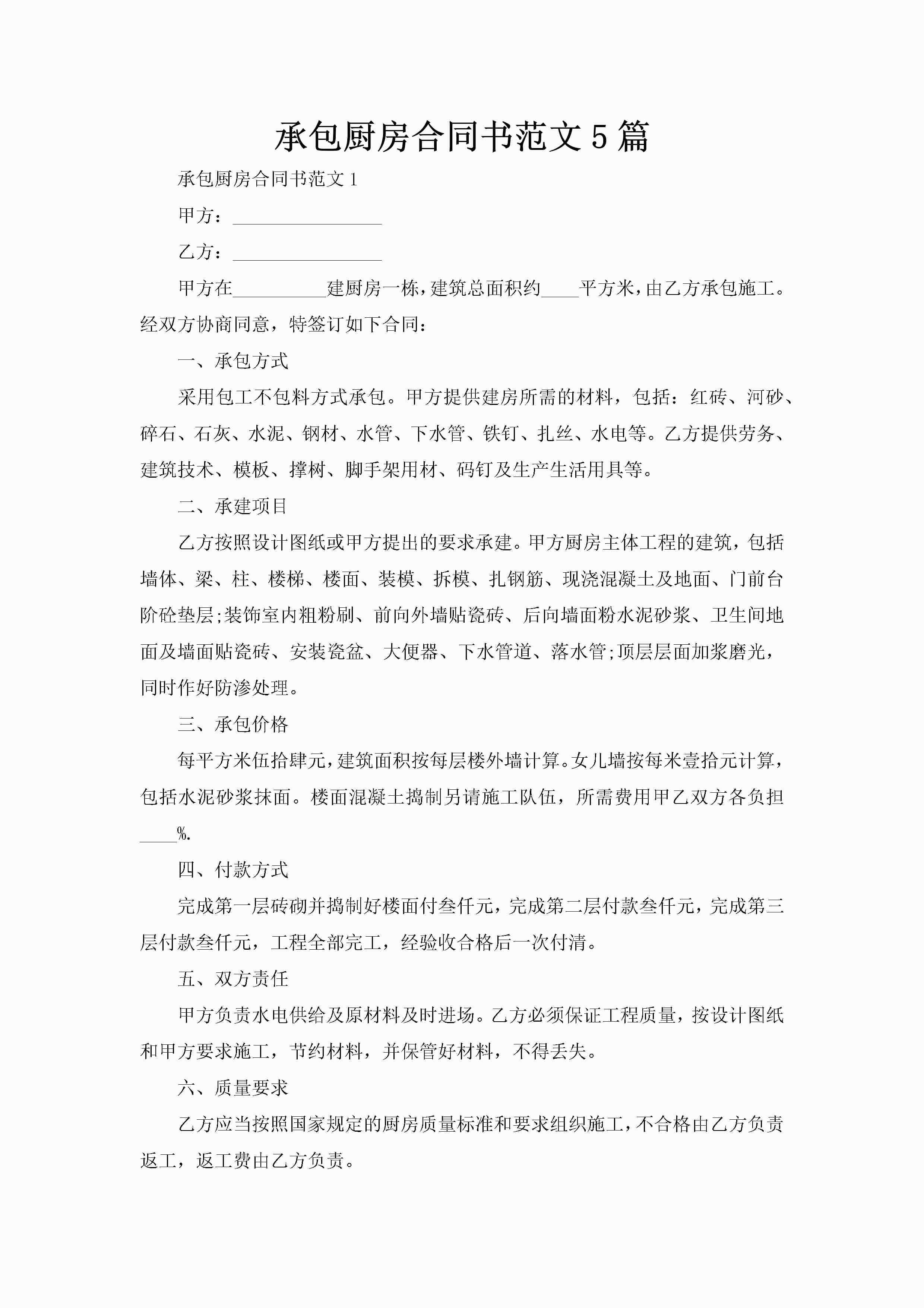 承包厨房合同书范文5篇-聚给网