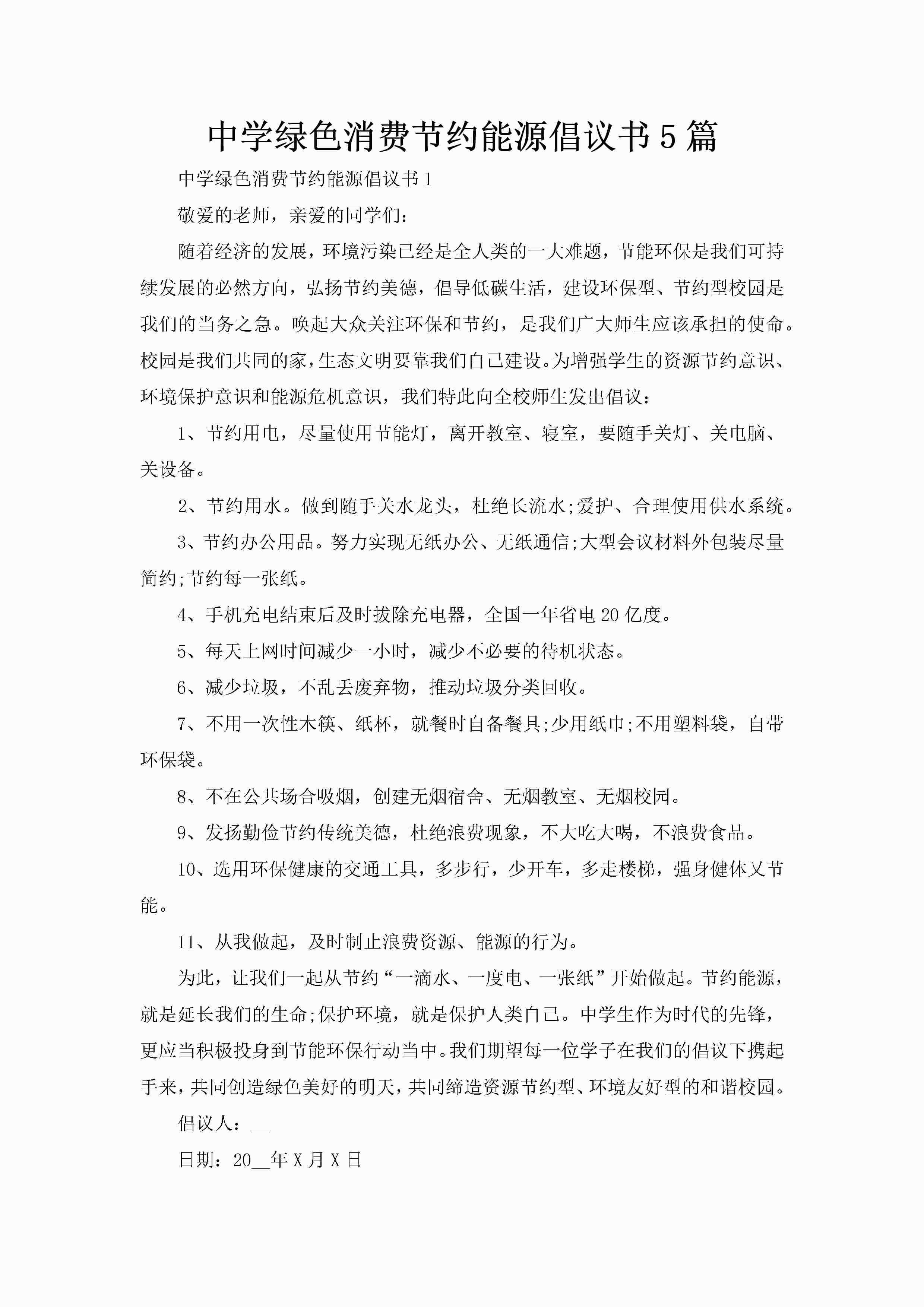 中学绿色消费节约能源倡议书5篇-聚给网