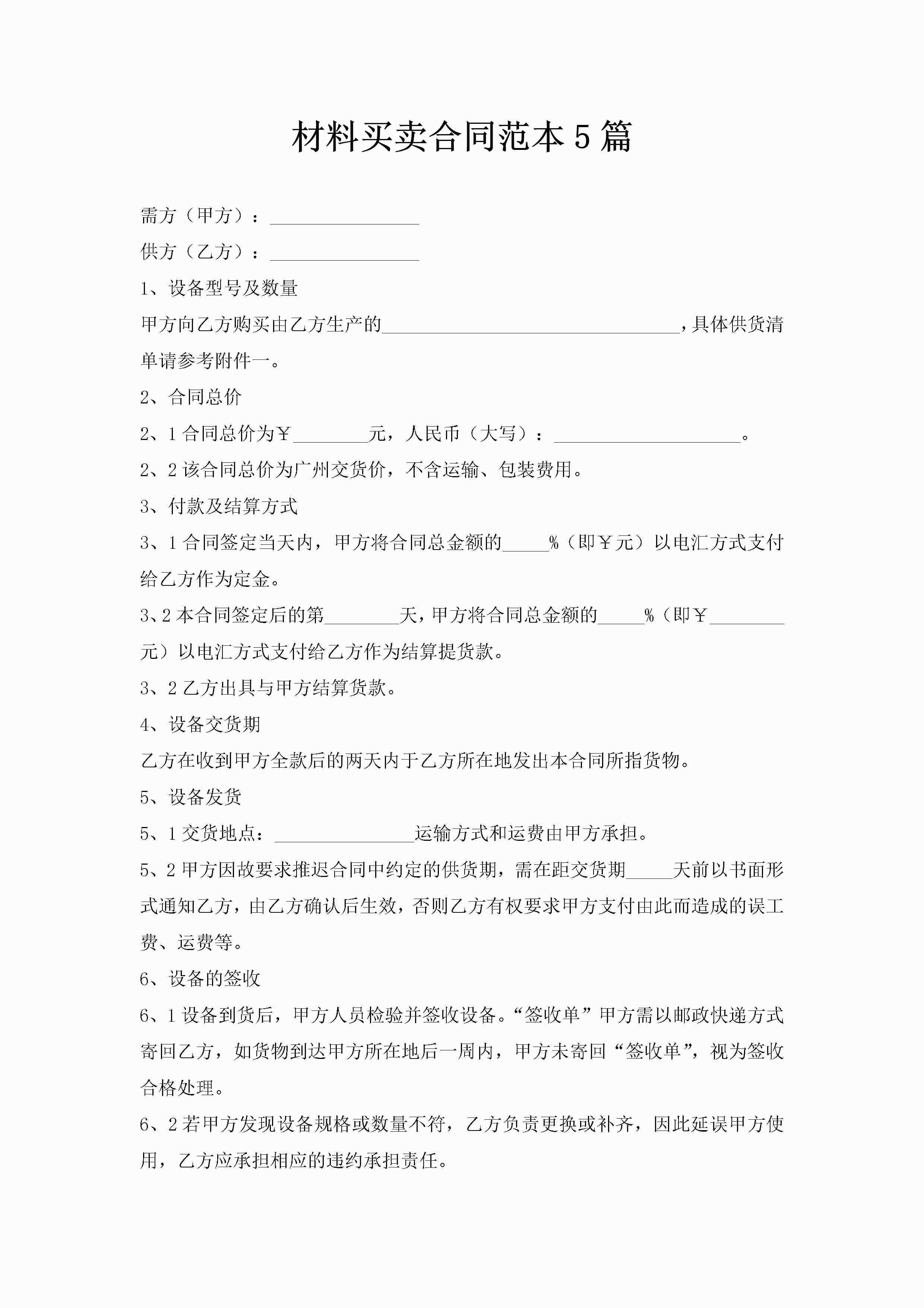 材料买卖合同范本5篇-聚给网