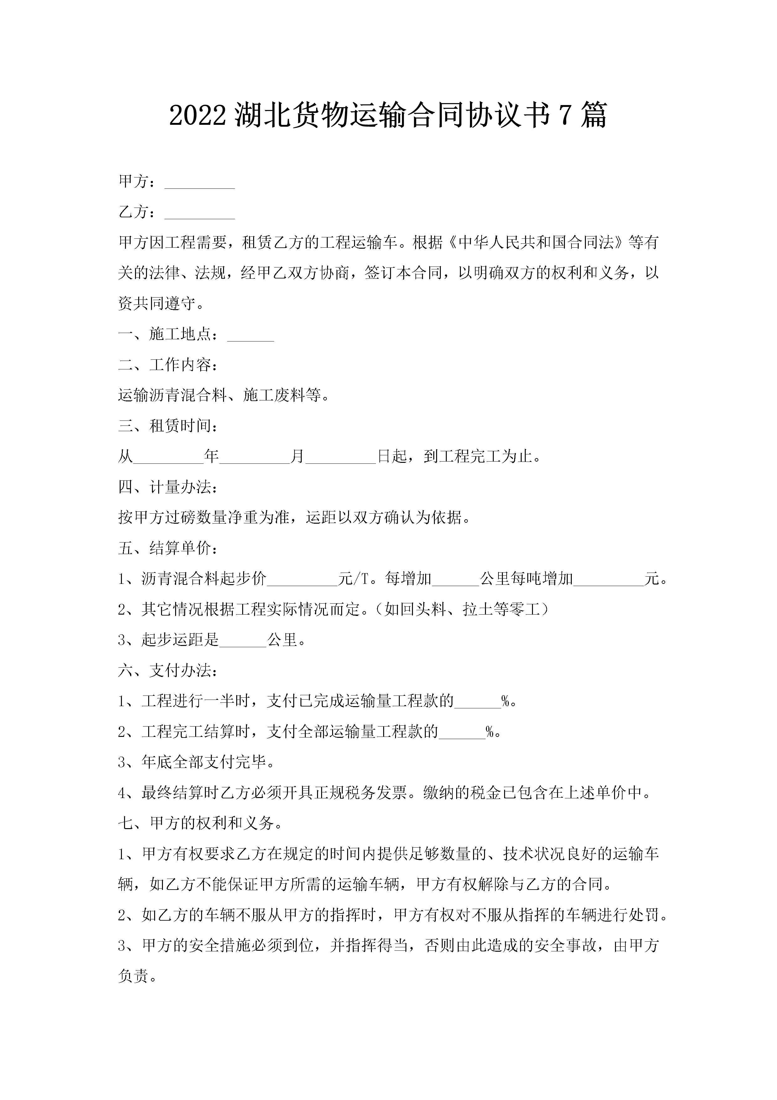 2022湖北货物运输合同协议书7篇-聚给网