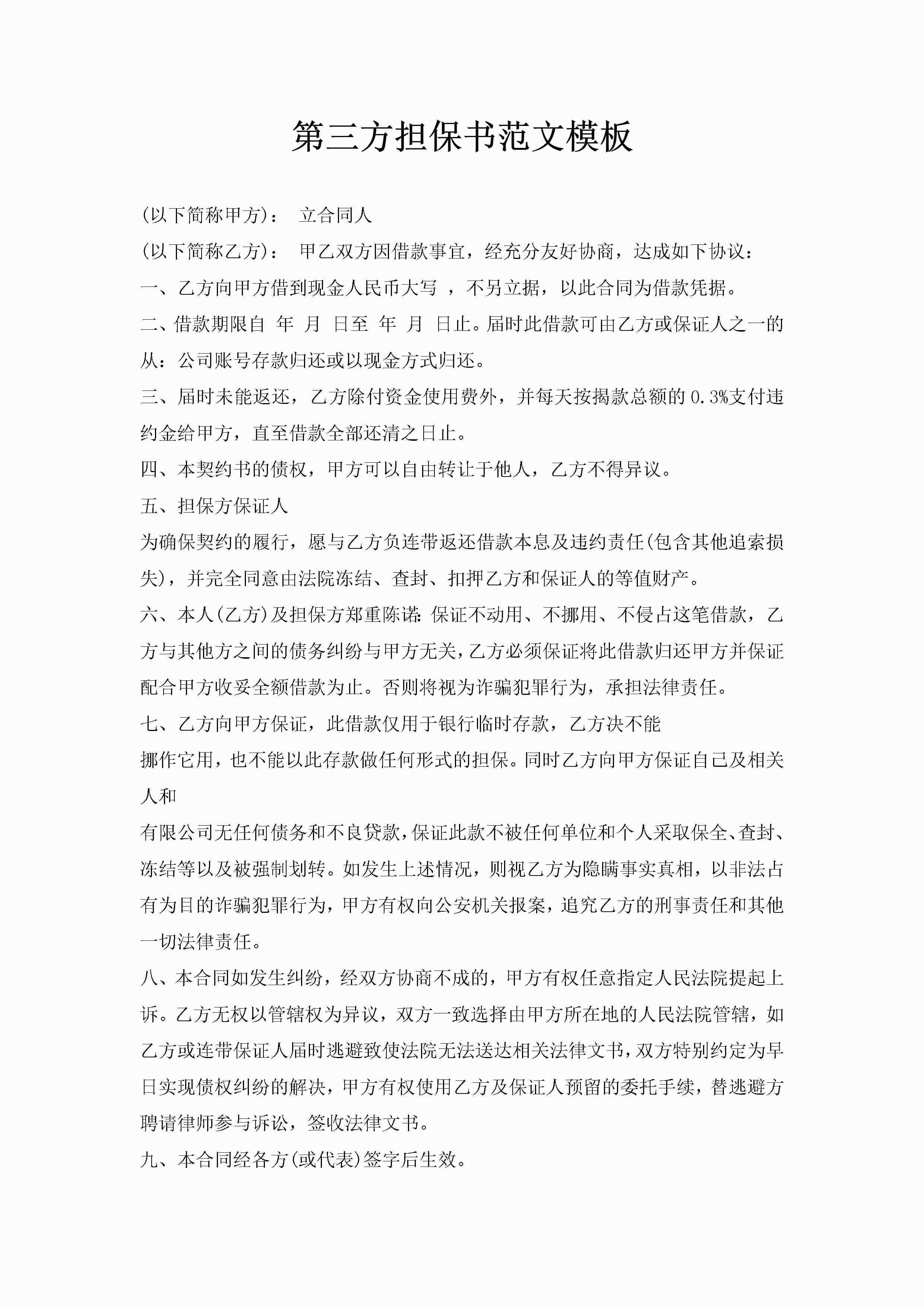 第三方担保书范文模板-聚给网