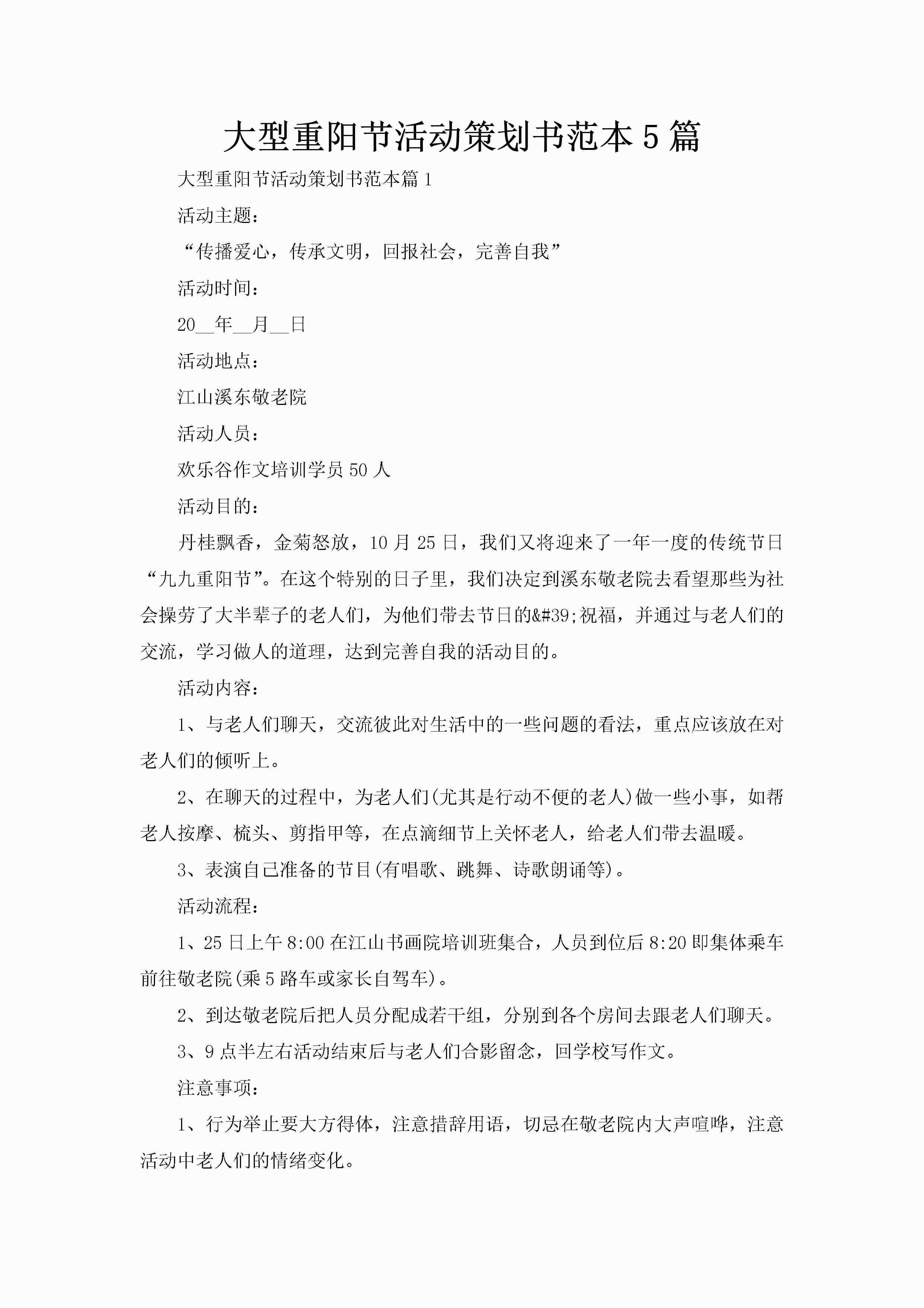 大型重阳节活动策划书范本5篇-聚给网