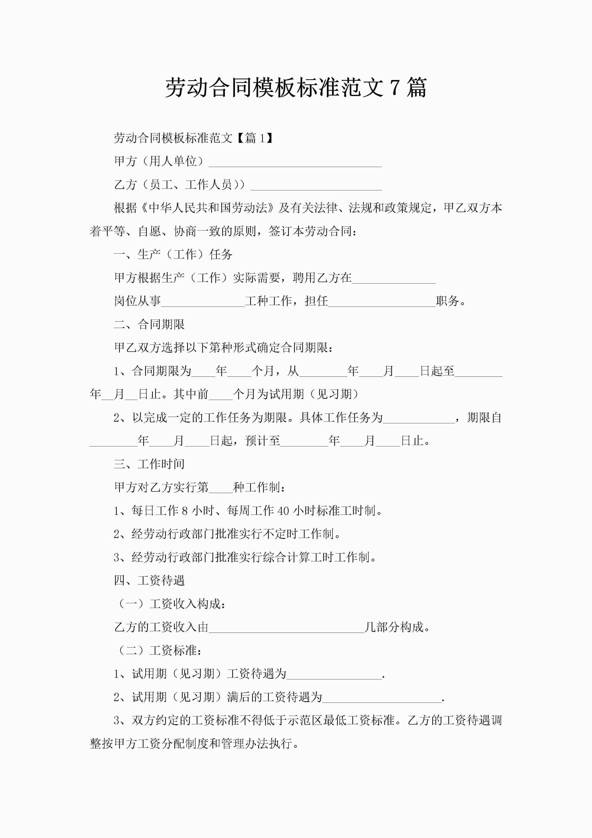 劳动合同模板标准范文7篇-聚给网