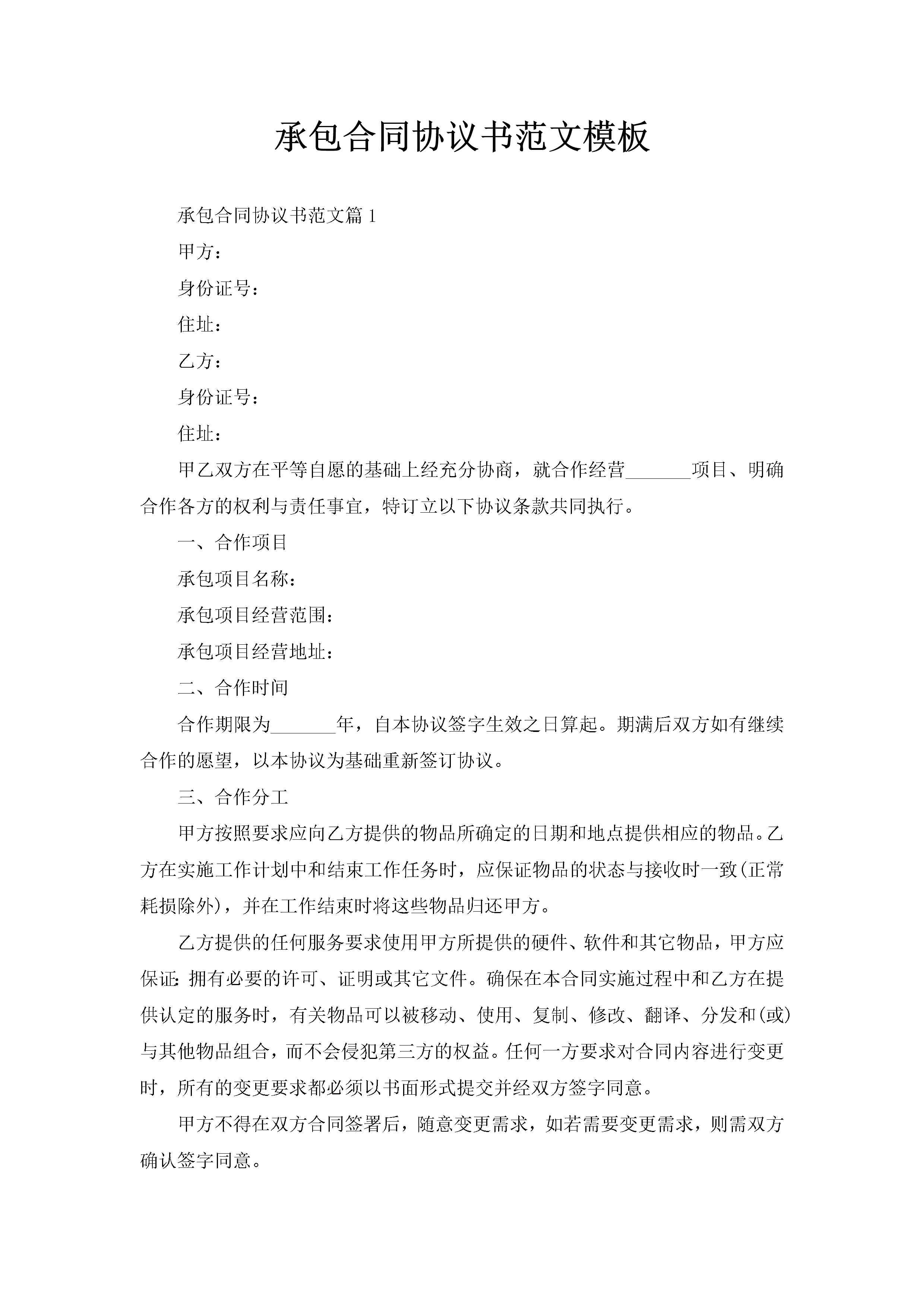 承包合同协议书范文模板-聚给网