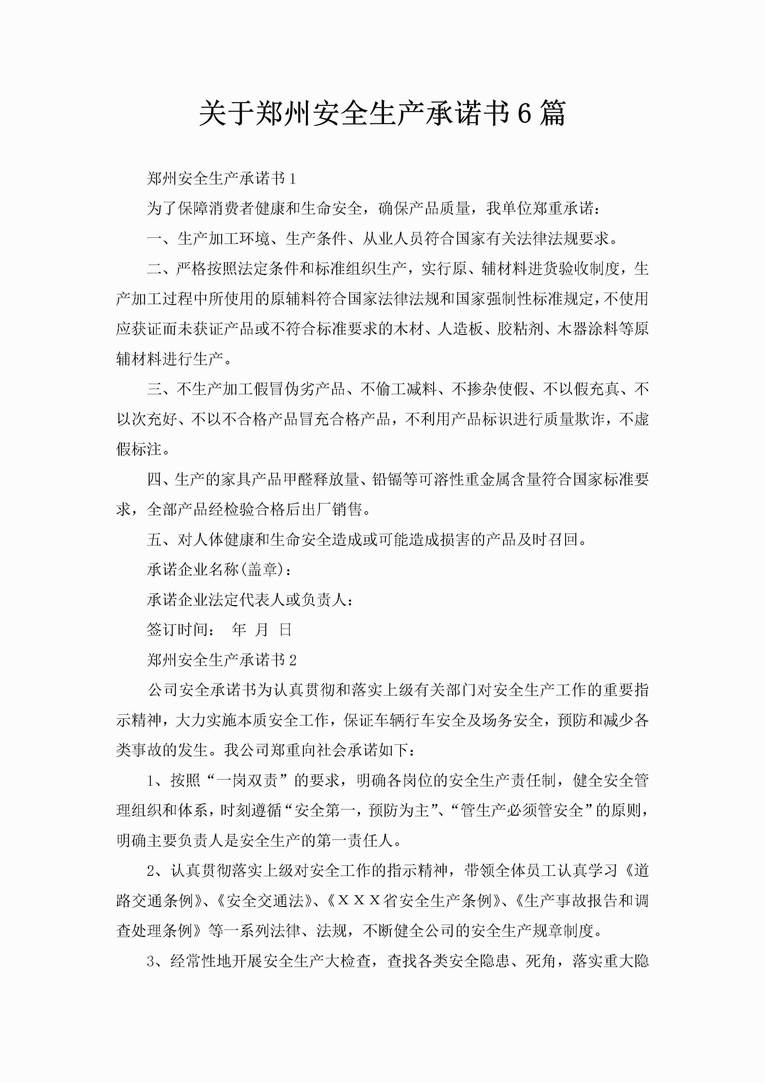 关于郑州安全生产承诺书6篇-聚给网