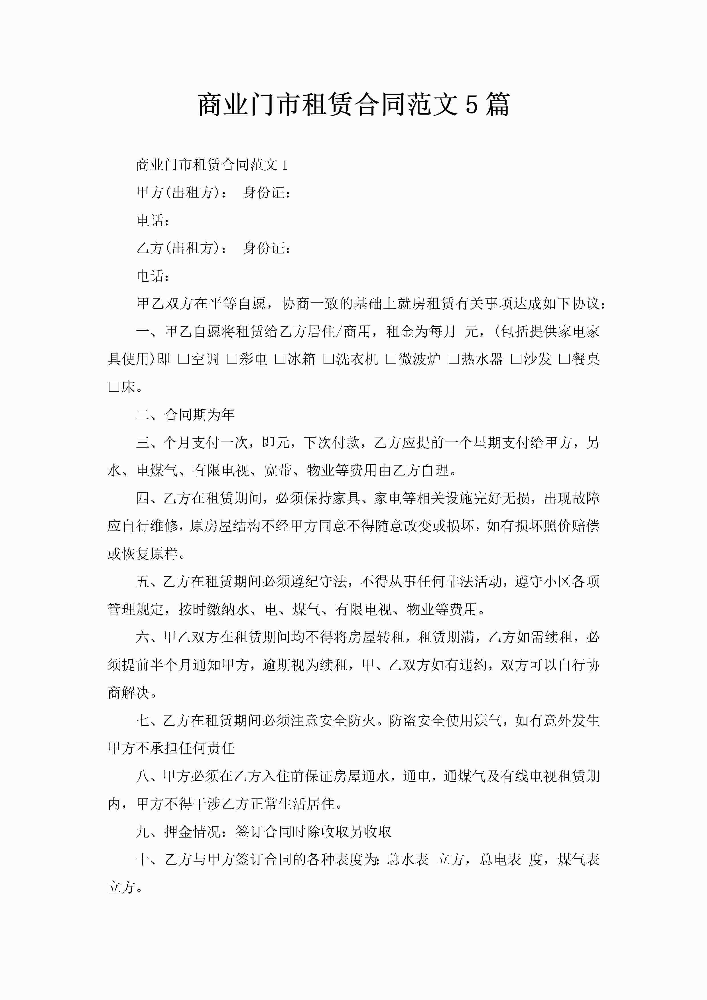 商业门市租赁合同范文5篇-聚给网