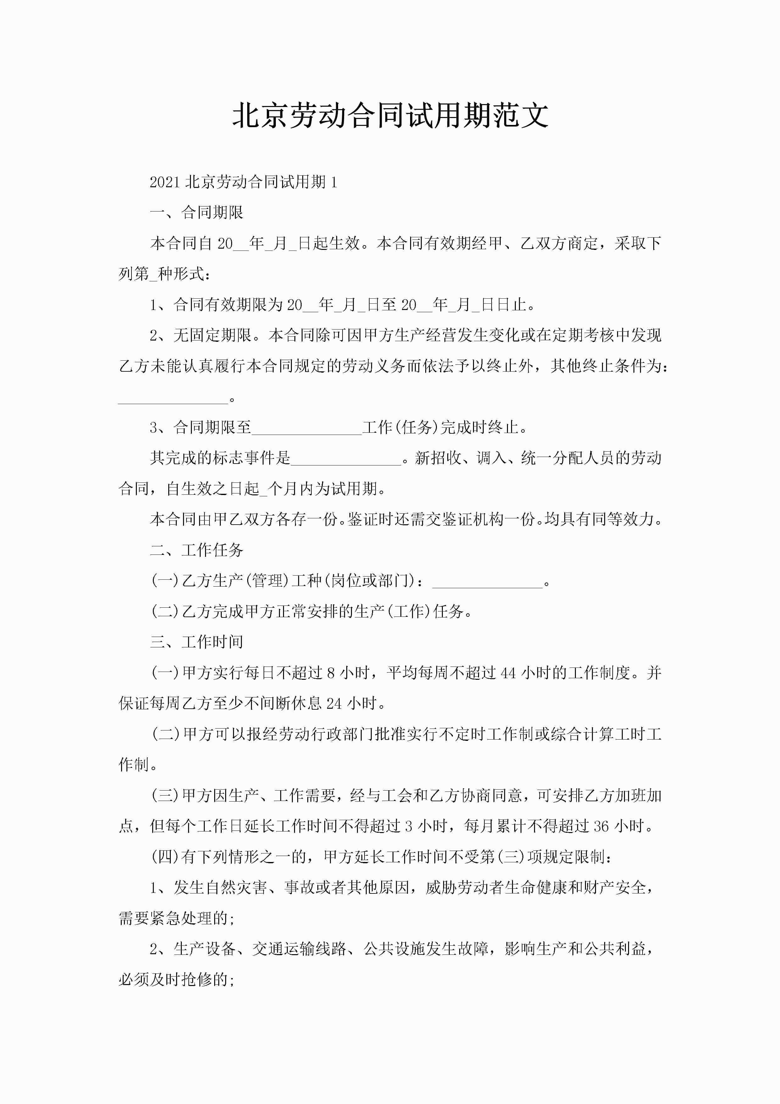 北京劳动合同试用期范文-聚给网