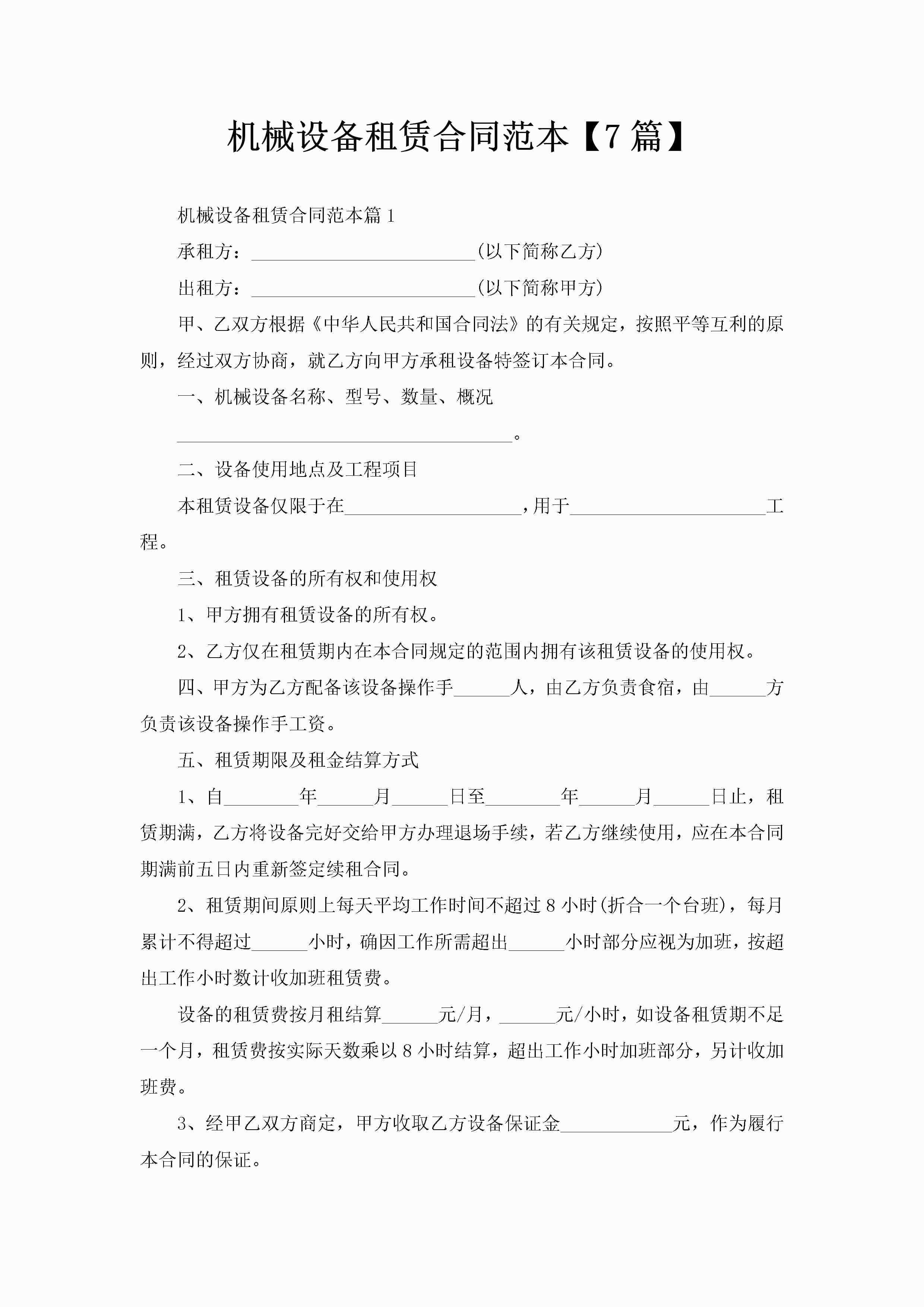 机械设备租赁合同范本【7篇】-聚给网