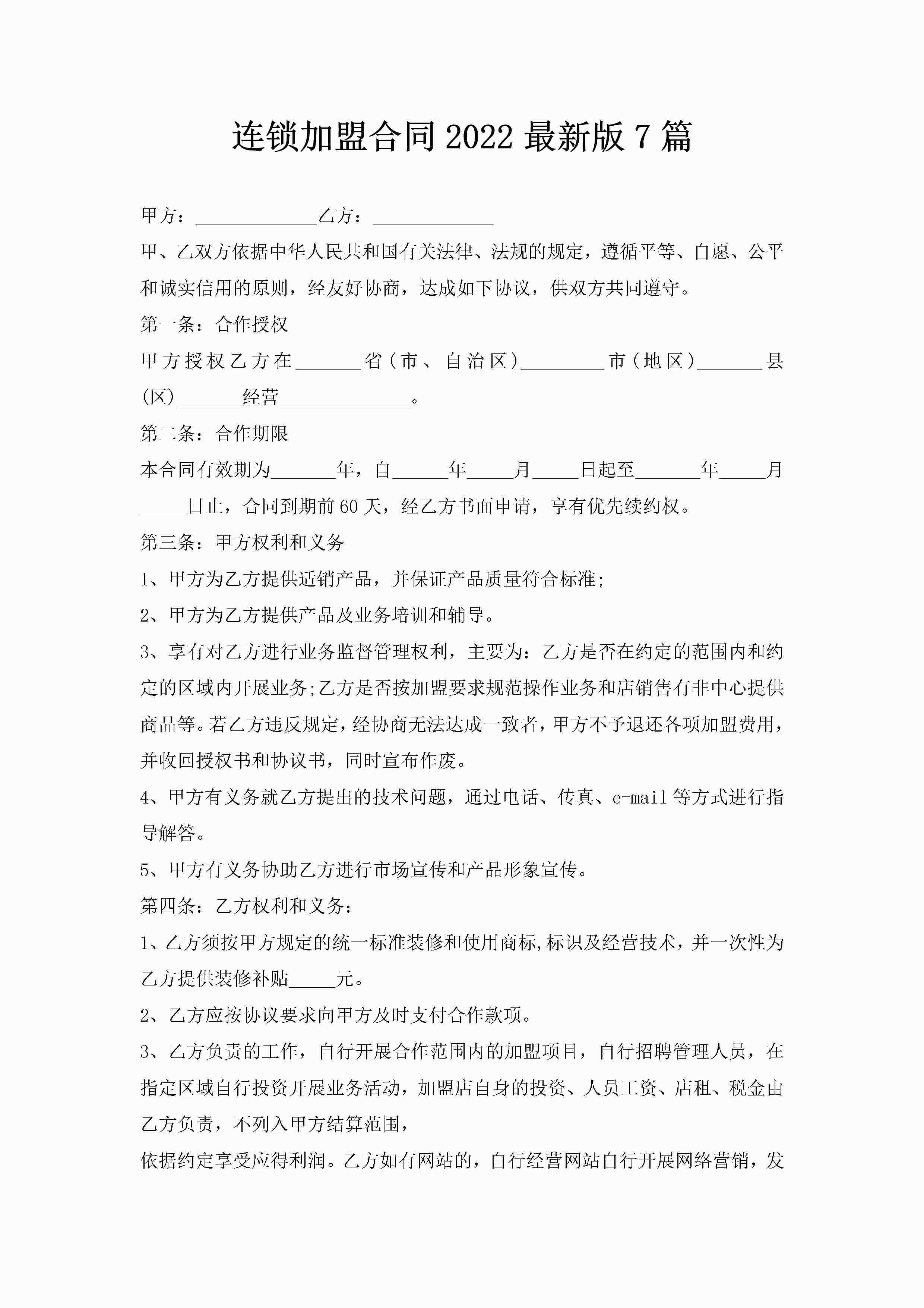 连锁加盟合同2022最新版7篇-聚给网