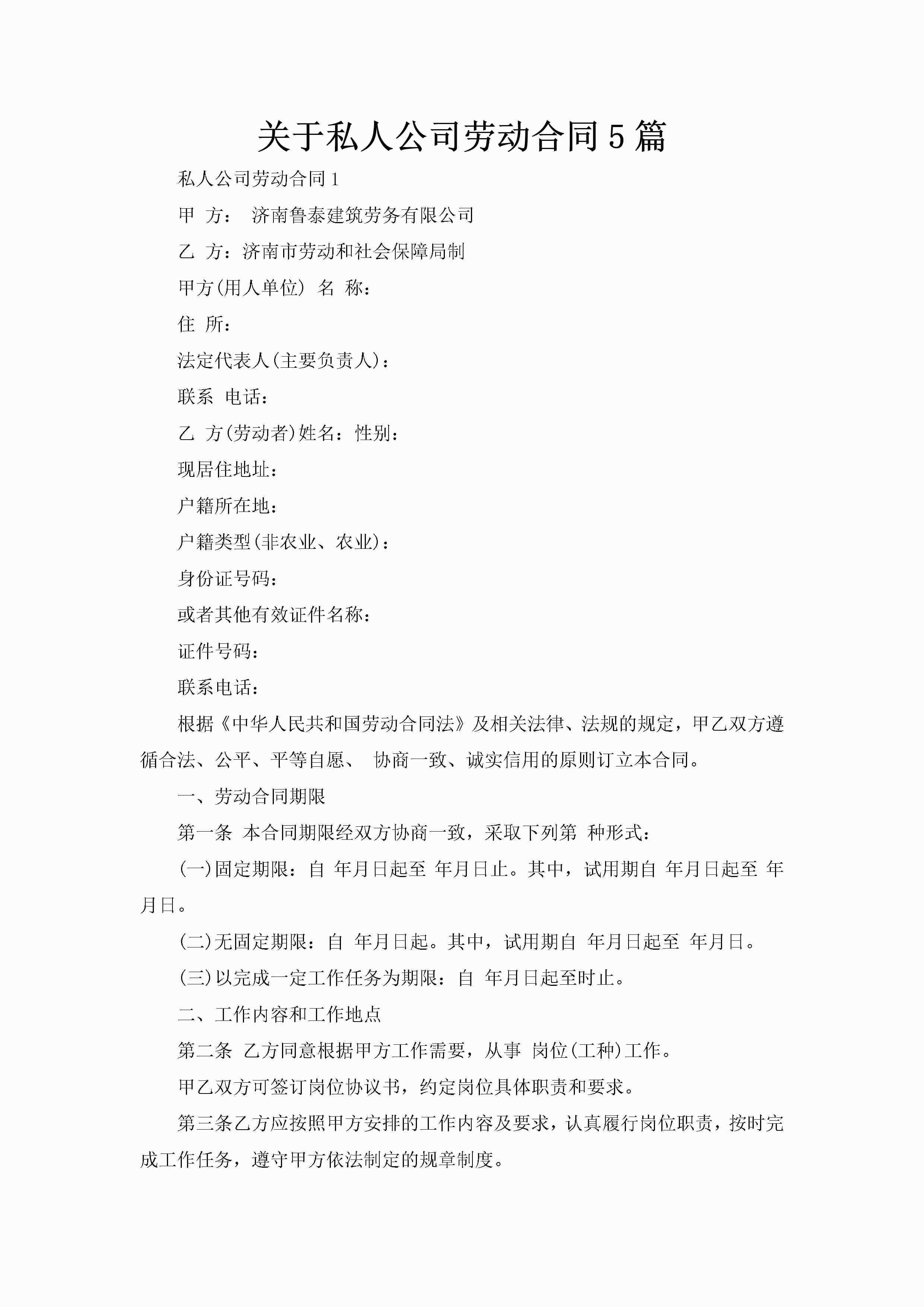 关于私人公司劳动合同5篇-聚给网