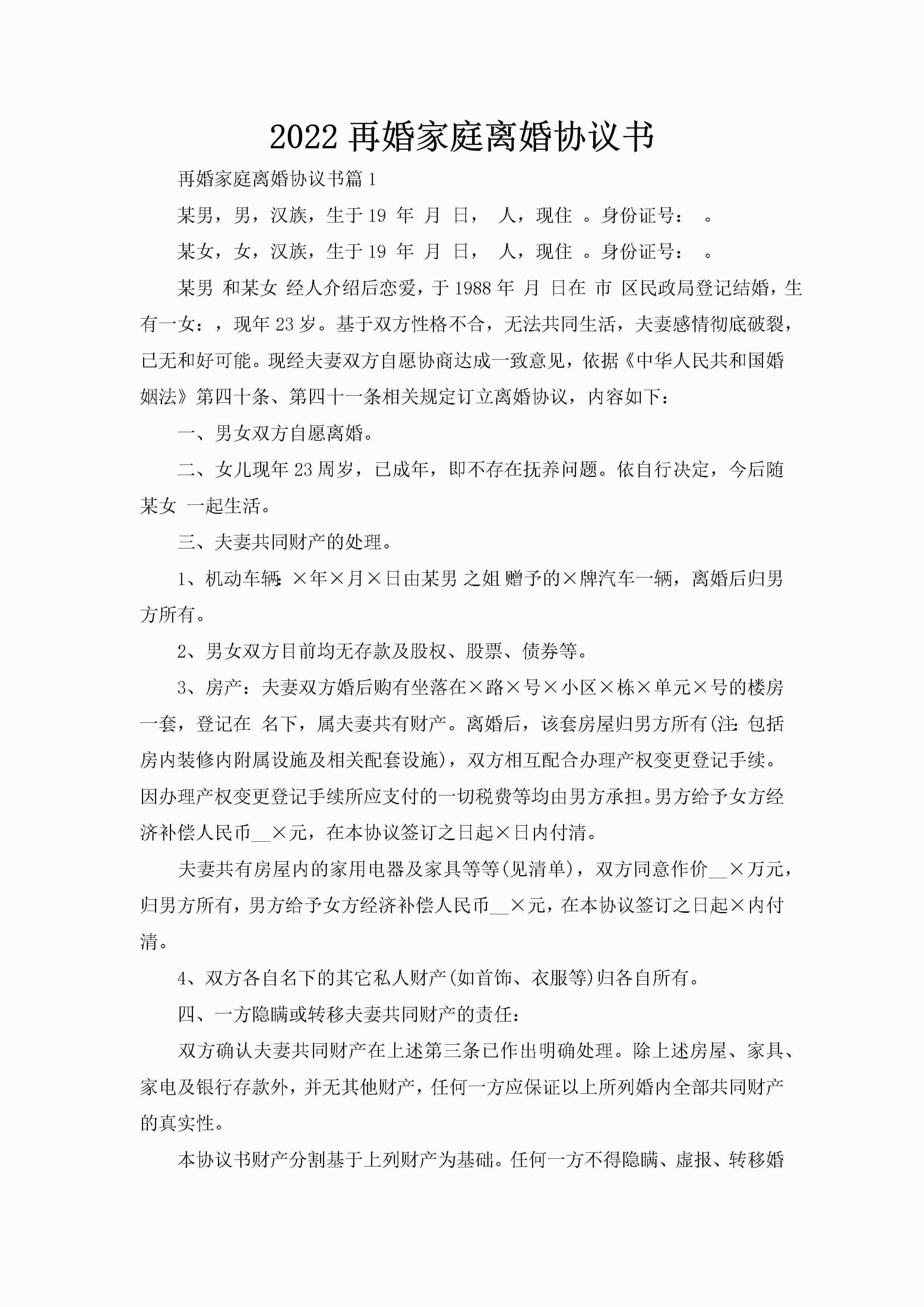 2022再婚家庭离婚协议书-聚给网
