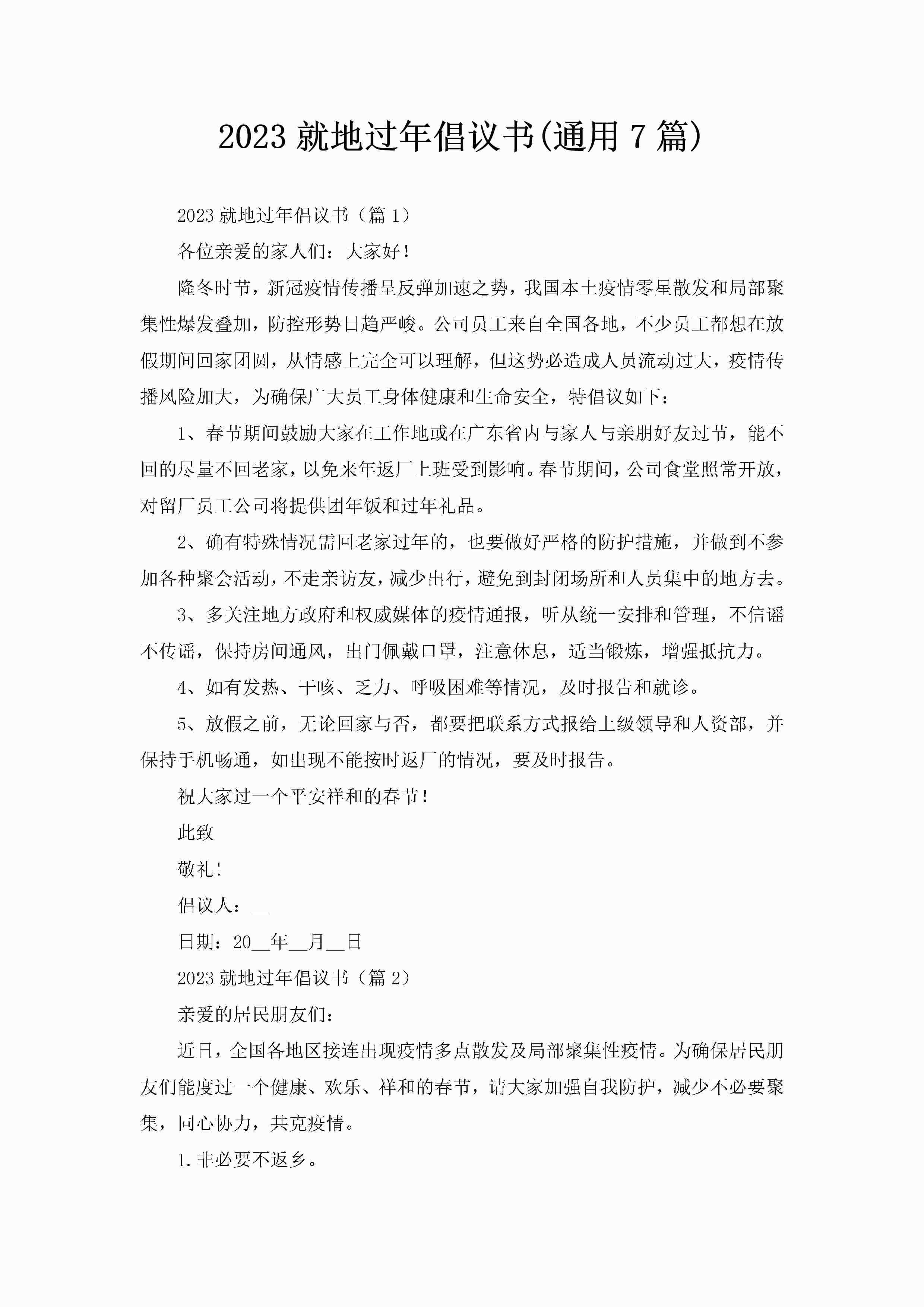 2023就地过年倡议书(通用7篇)-聚给网