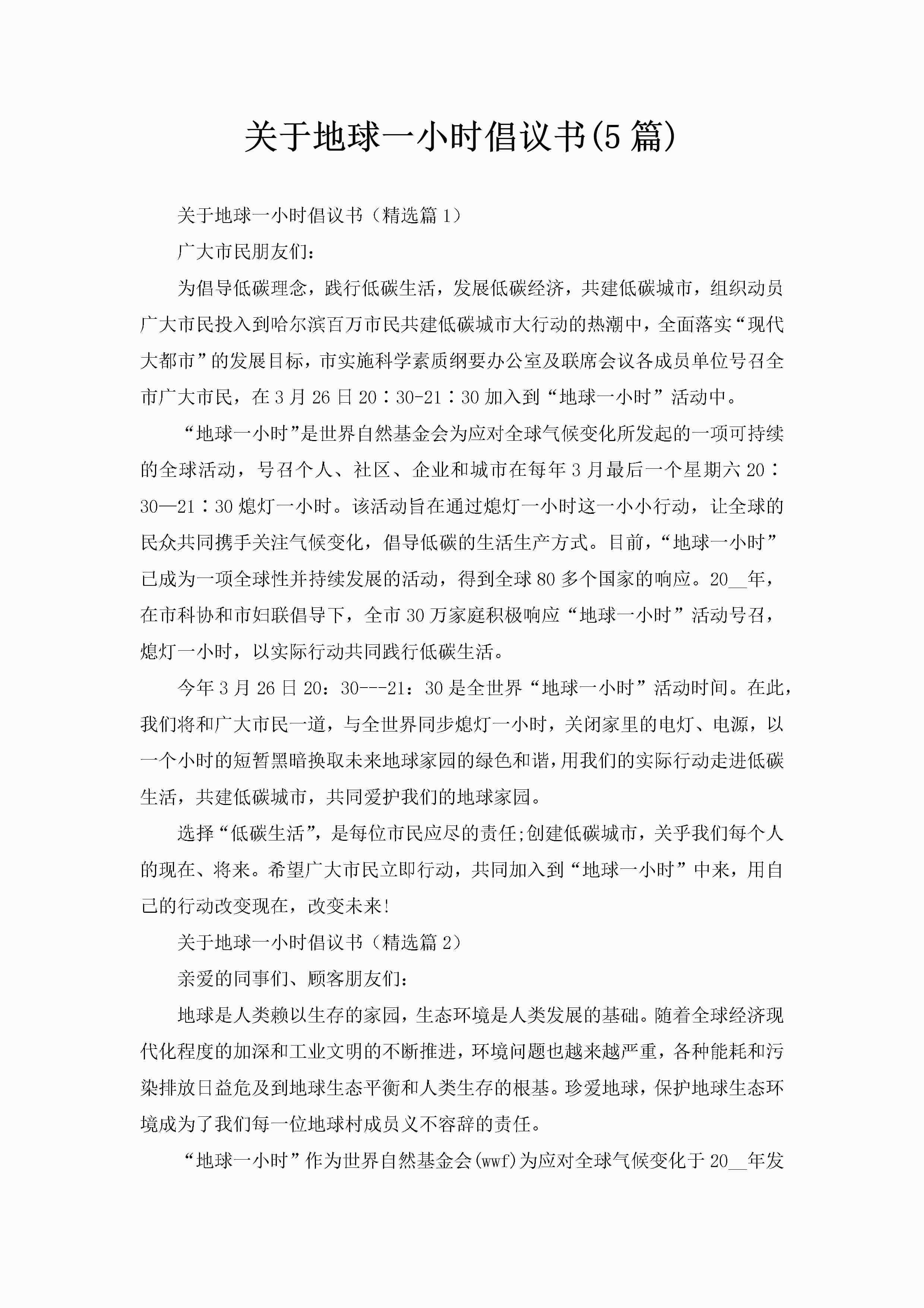 关于地球一小时倡议书(5篇)-聚给网