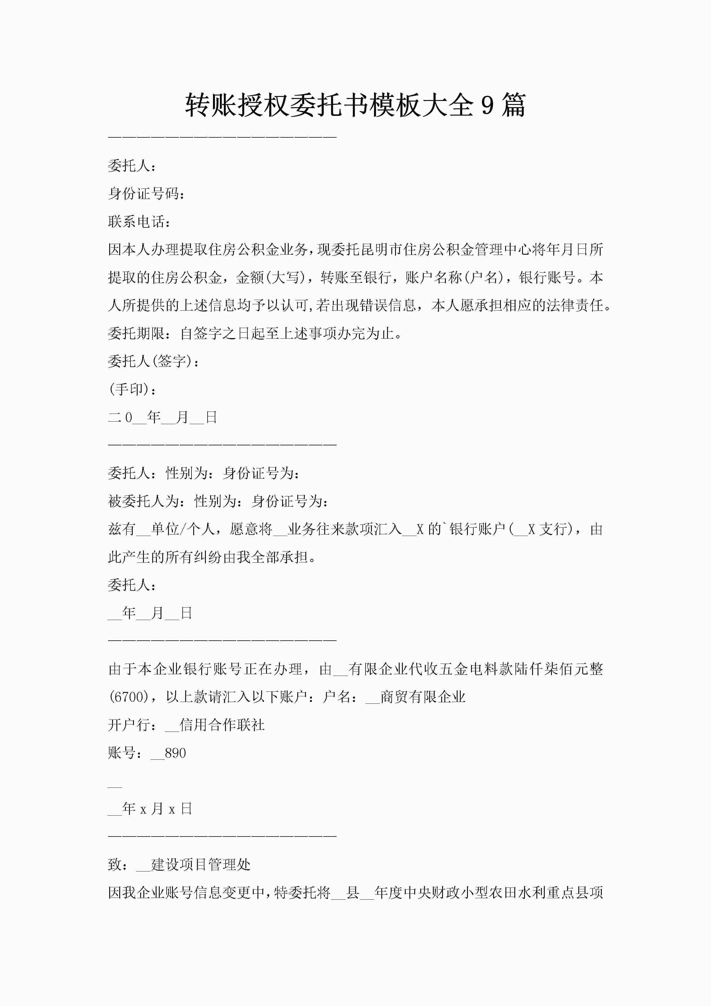 转账授权委托书模板大全9篇-聚给网