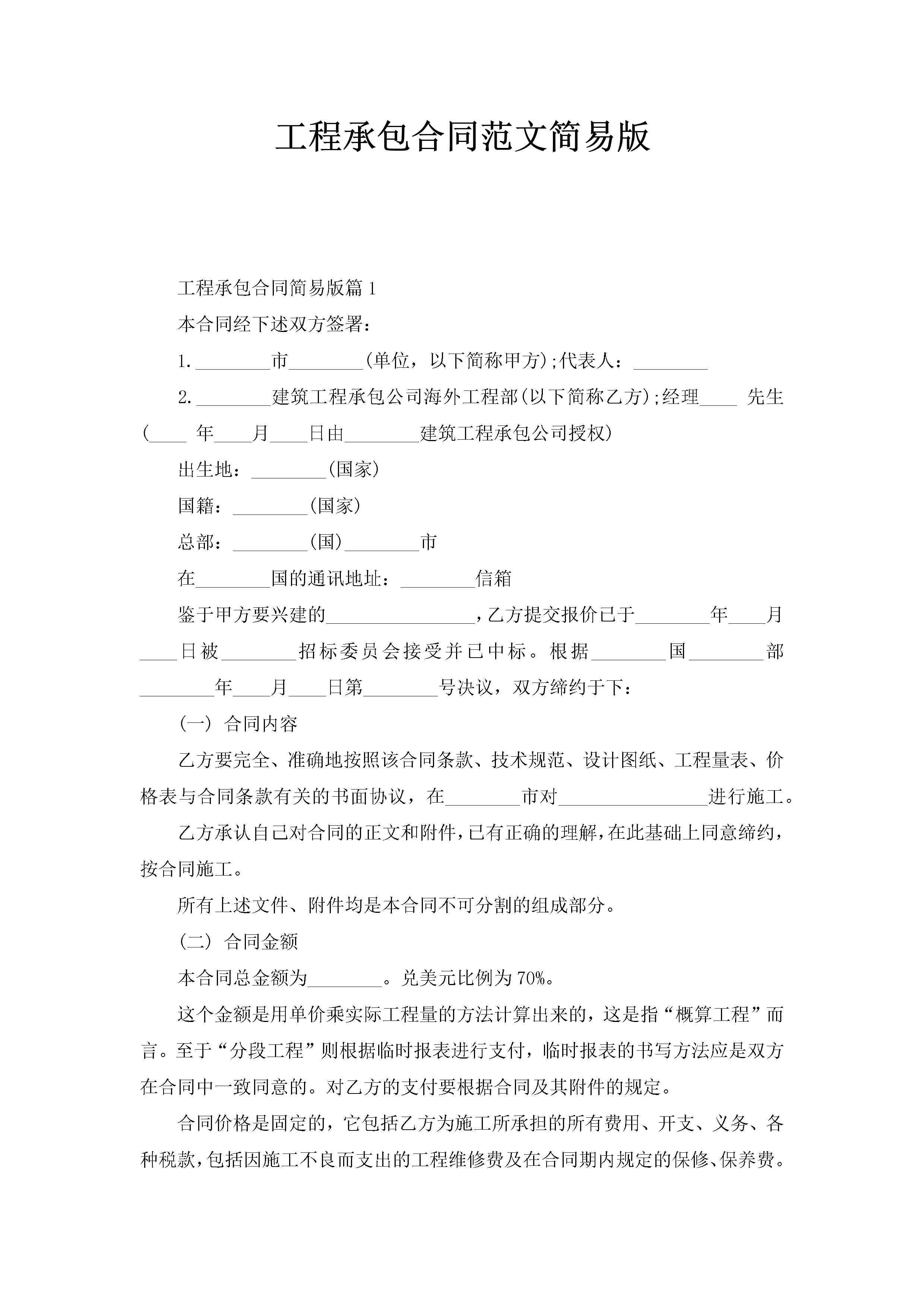 工程承包合同范文简易版-聚给网