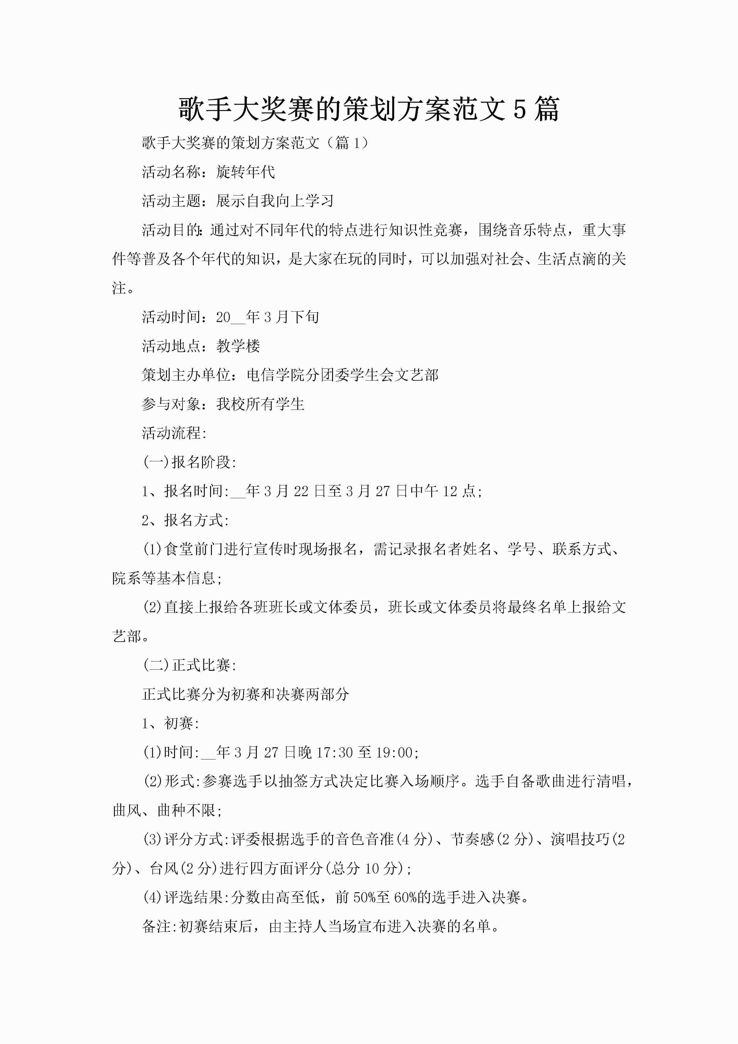 歌手大奖赛的策划方案范文5篇-聚给网