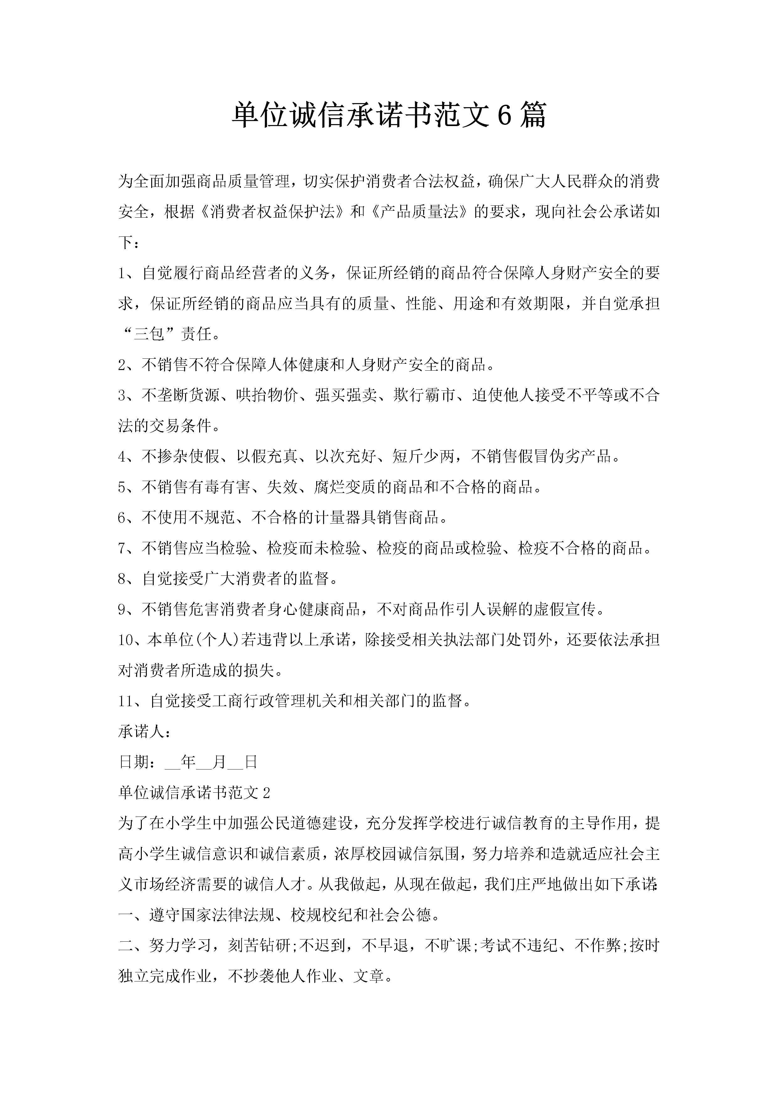 单位诚信承诺书范文6篇-聚给网