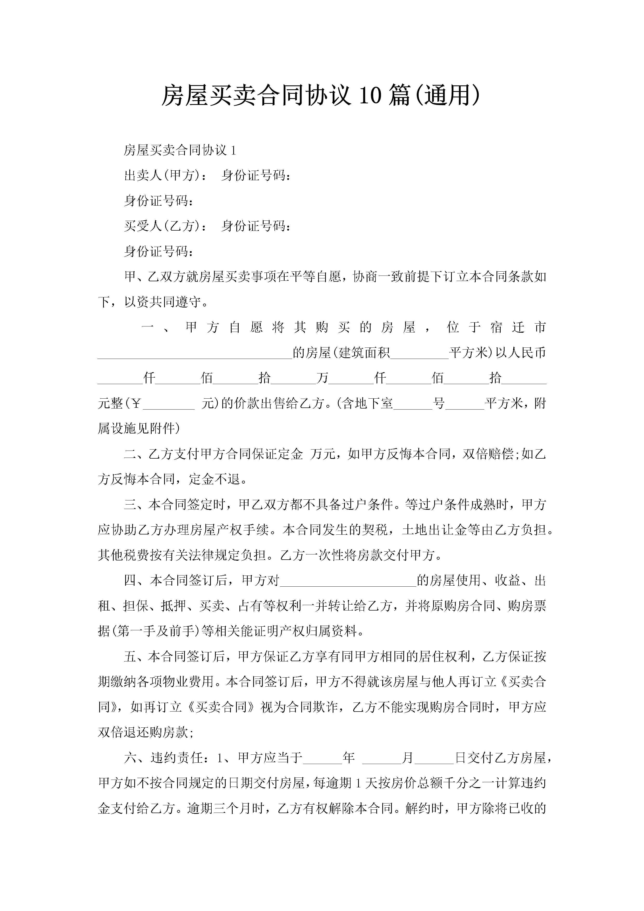 房屋买卖合同协议10篇(通用)-聚给网