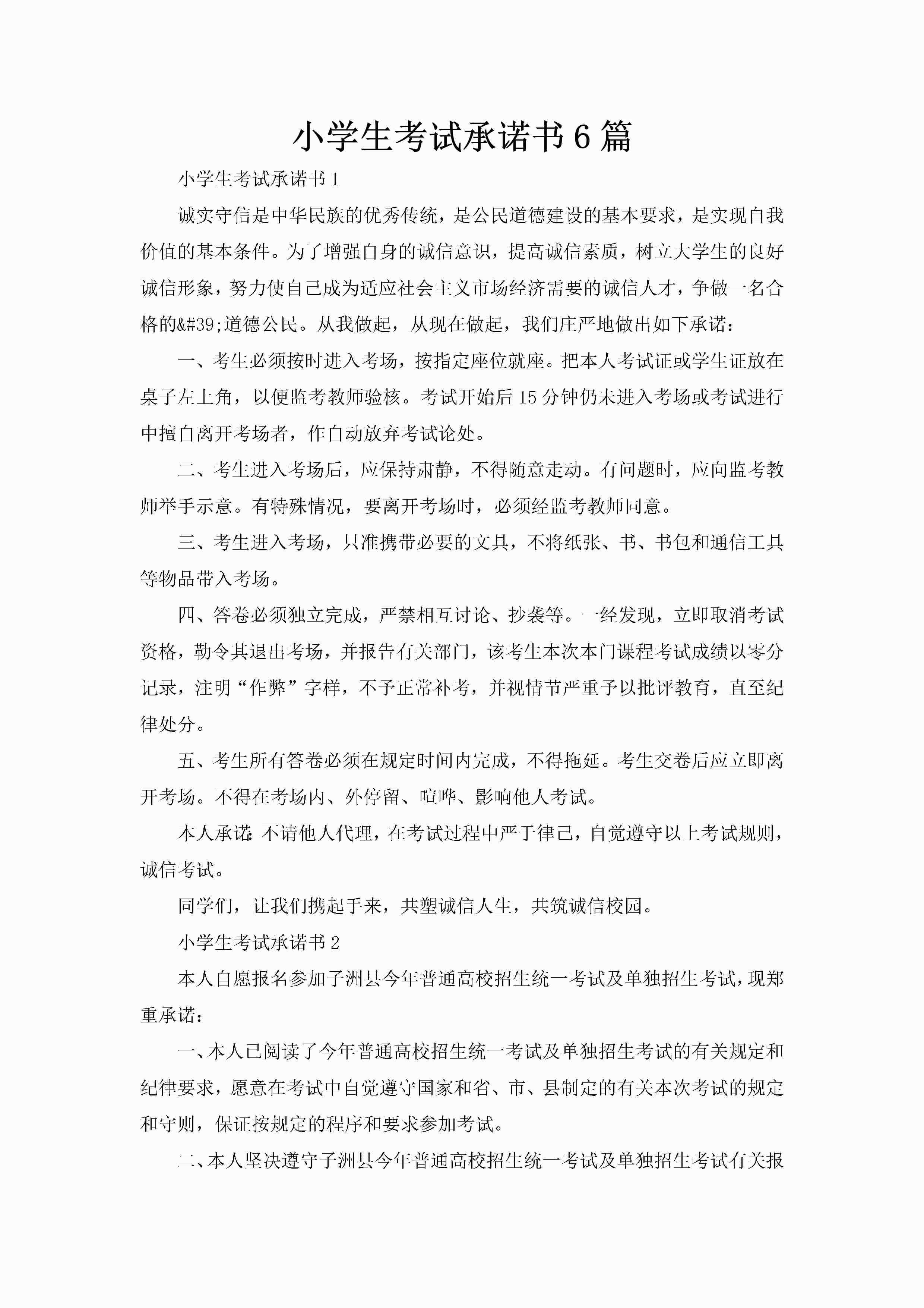 小学生考试承诺书6篇-聚给网