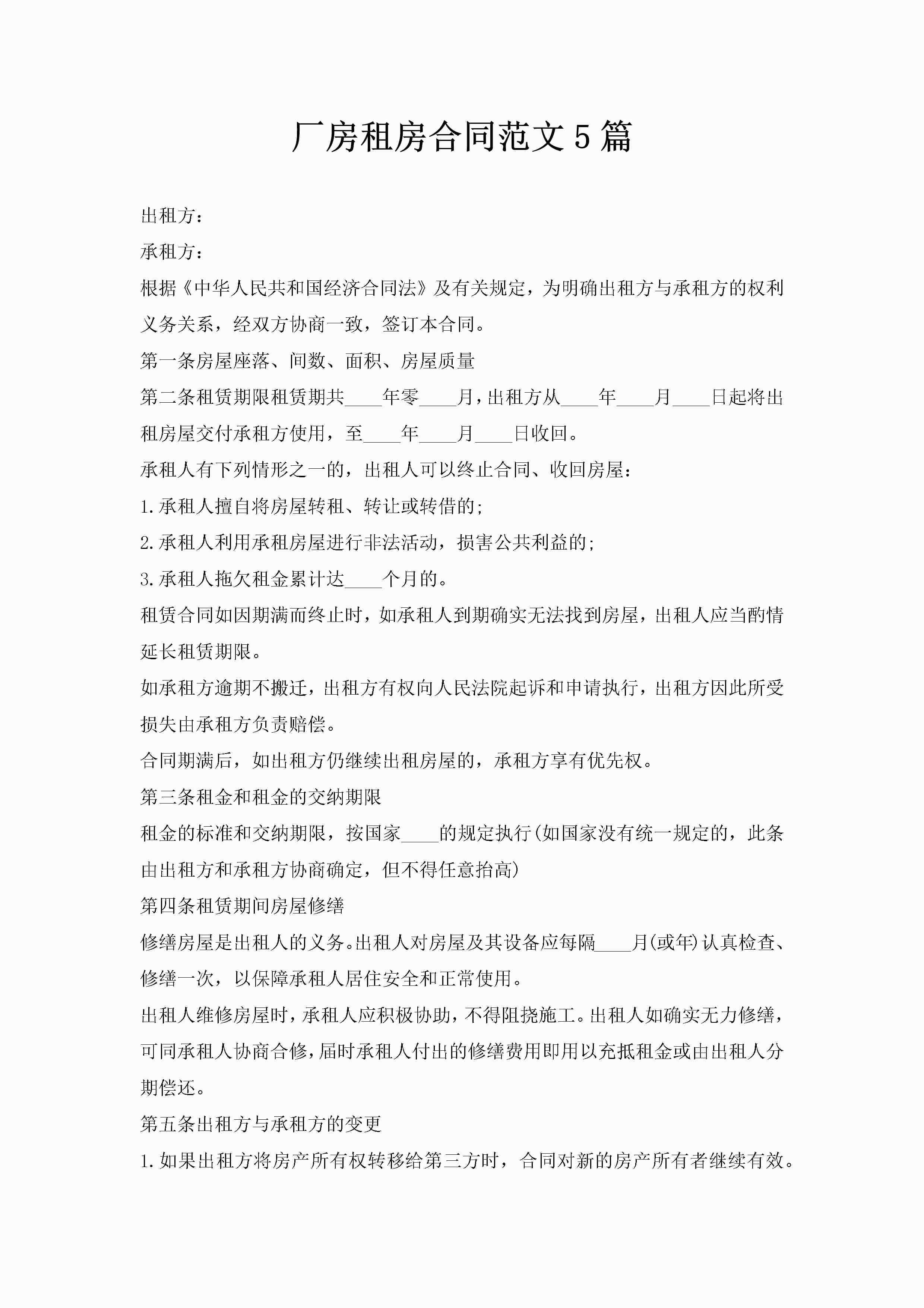 厂房租房合同范文5篇-聚给网